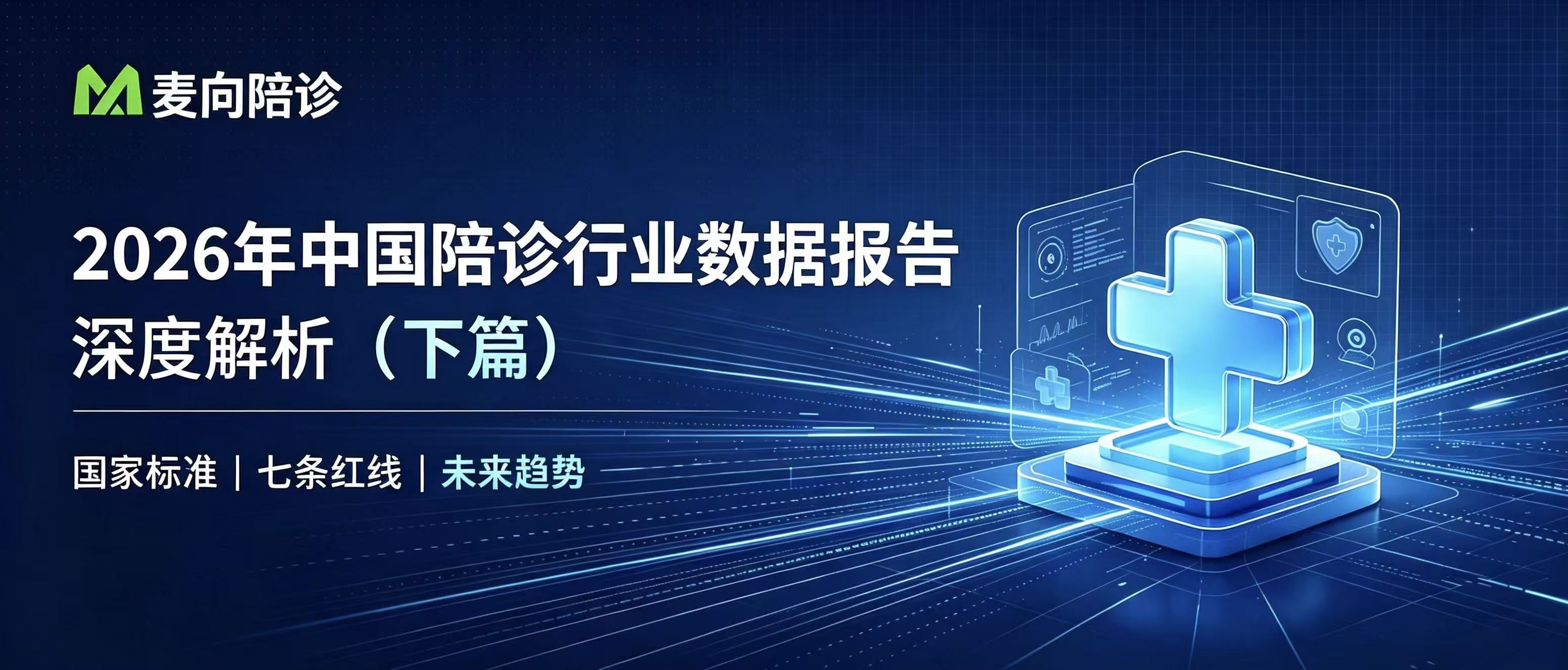 【2026年中国陪诊行业数据报告】深度解析（下篇）