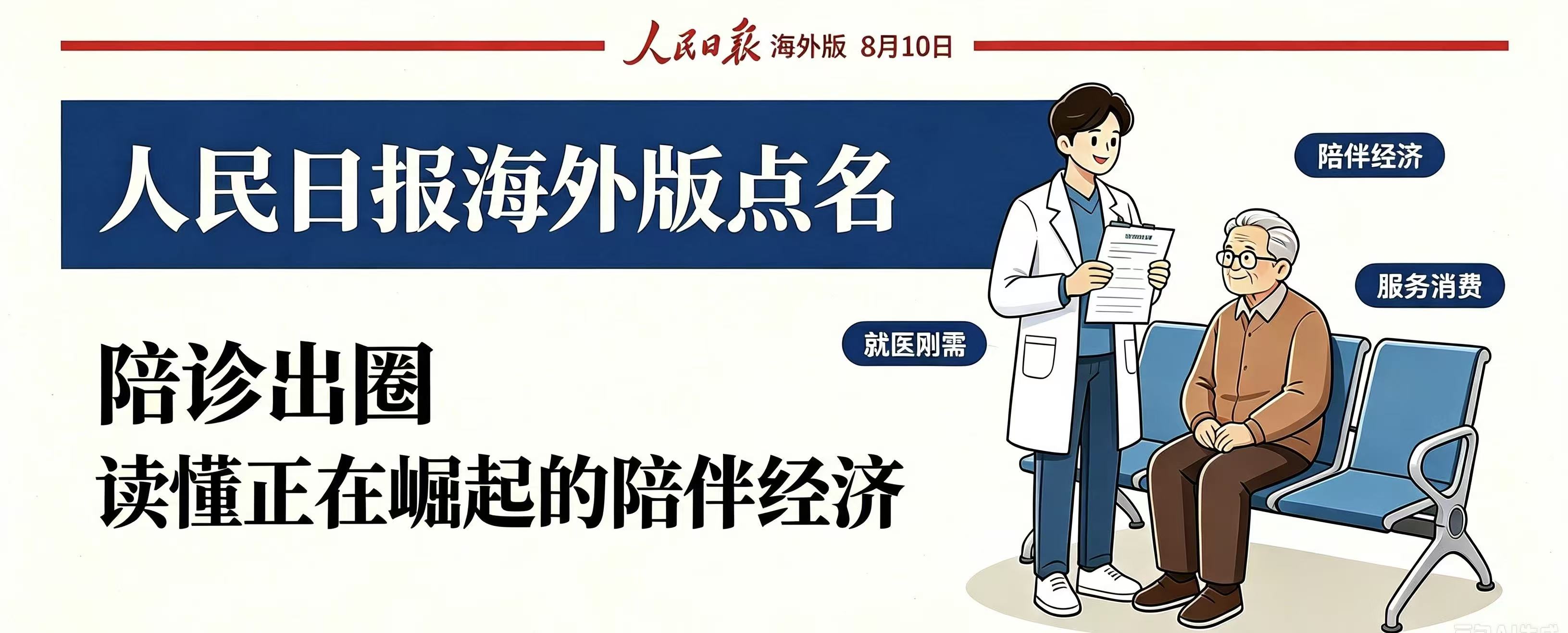 人民日报海外版点名！陪诊出圈，读懂正在崛起的陪伴经济