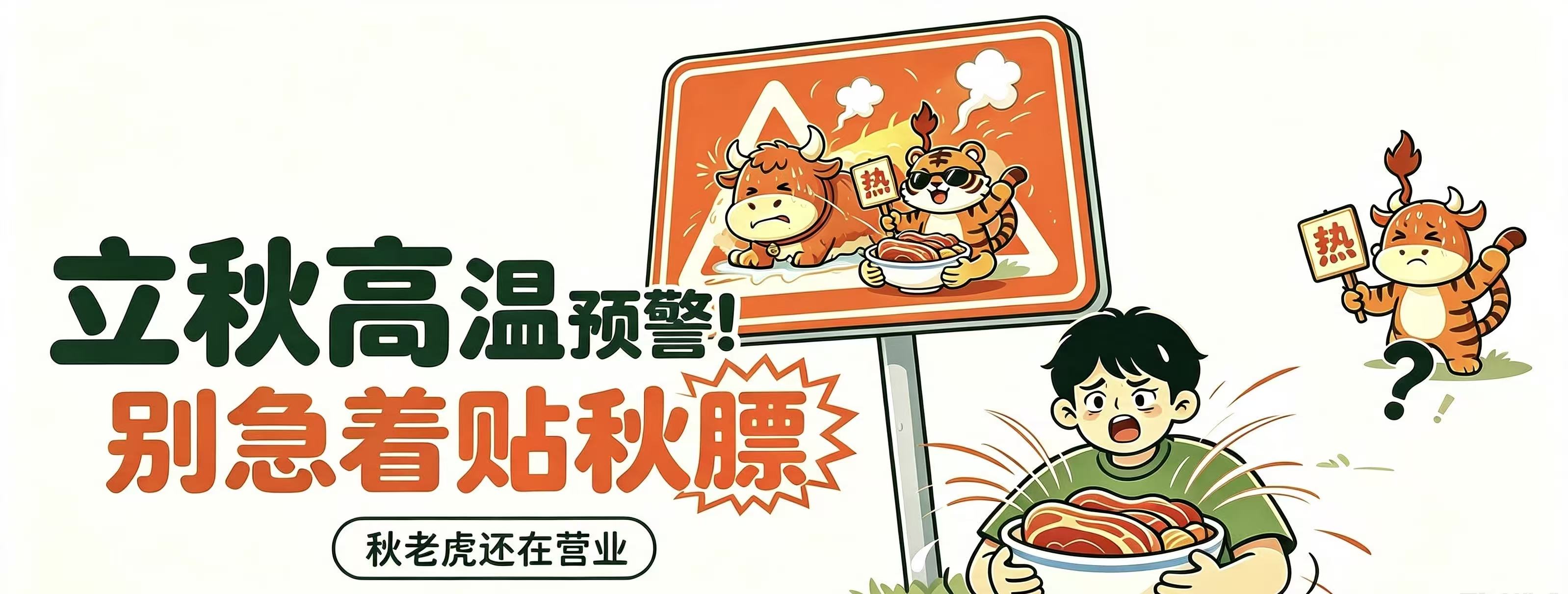 “晚立秋热死牛”！虽已立秋，切记不要马上贴秋膘！