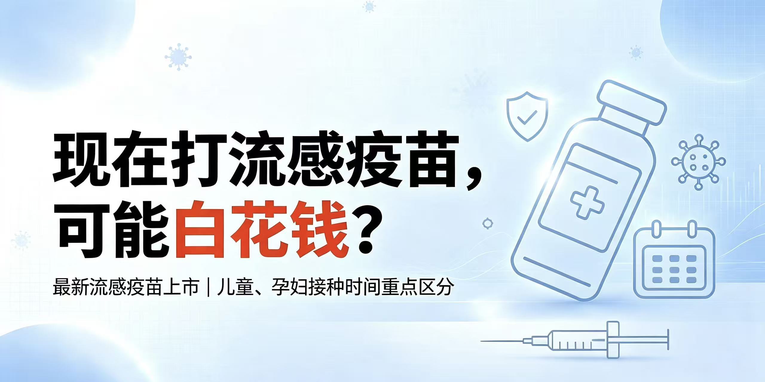 最新流感疫苗已上市！现在打流感疫苗，可能白花钱？
