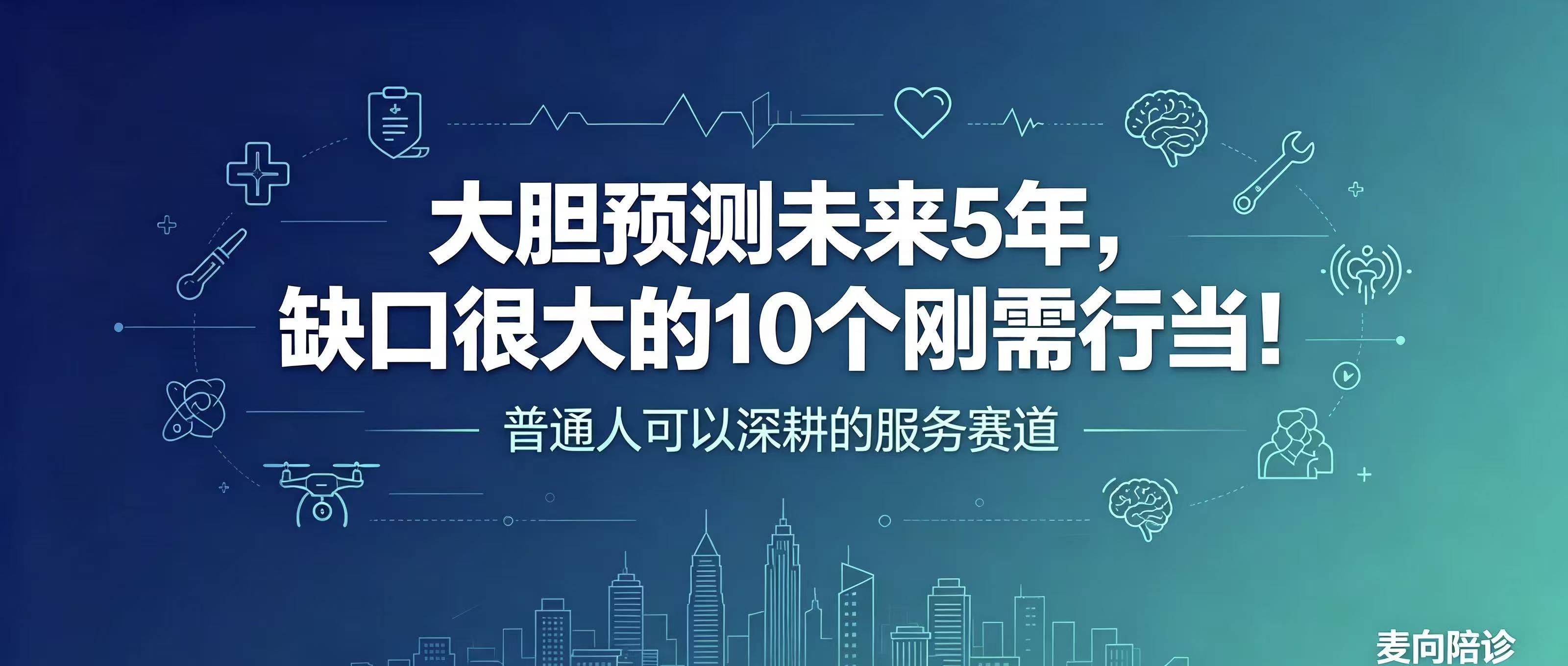 大胆预测未来5年，缺口很大的10个刚需行当！
