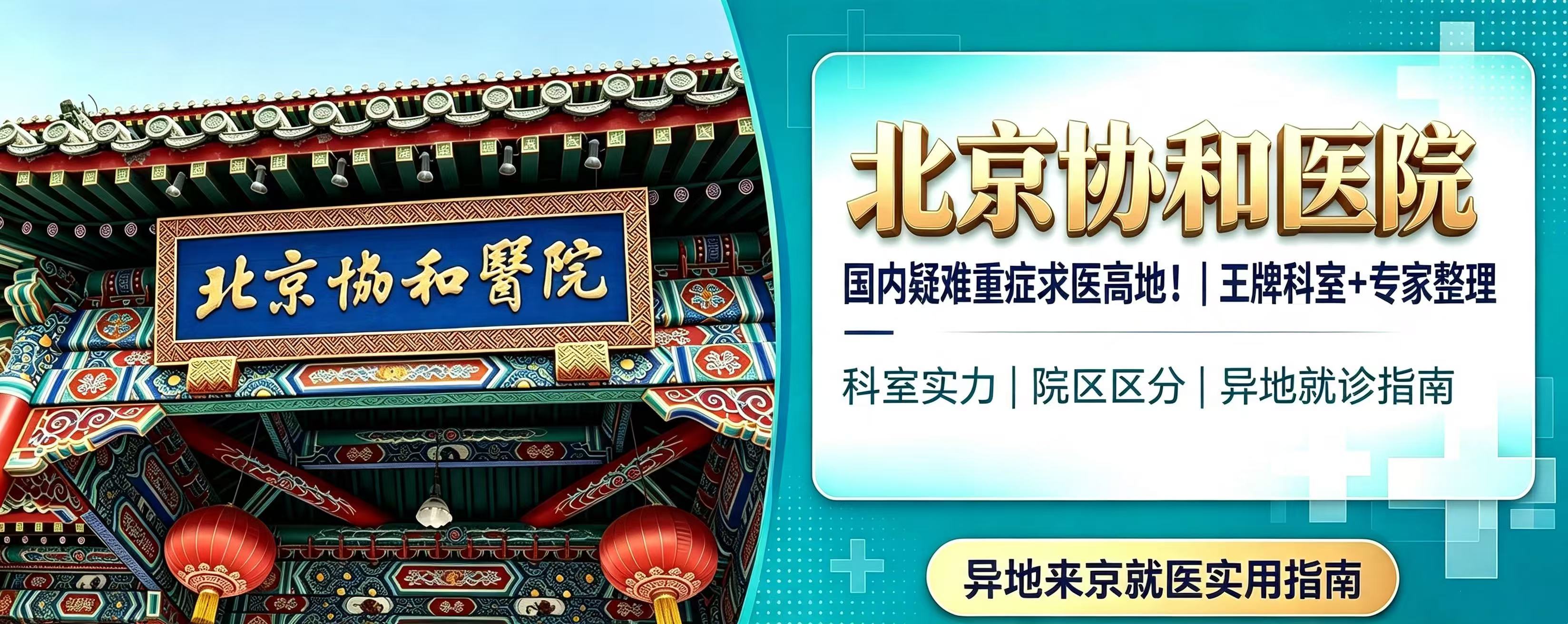 国内疑难重症求医高地！北京协和医院｜王牌科室+专家整理