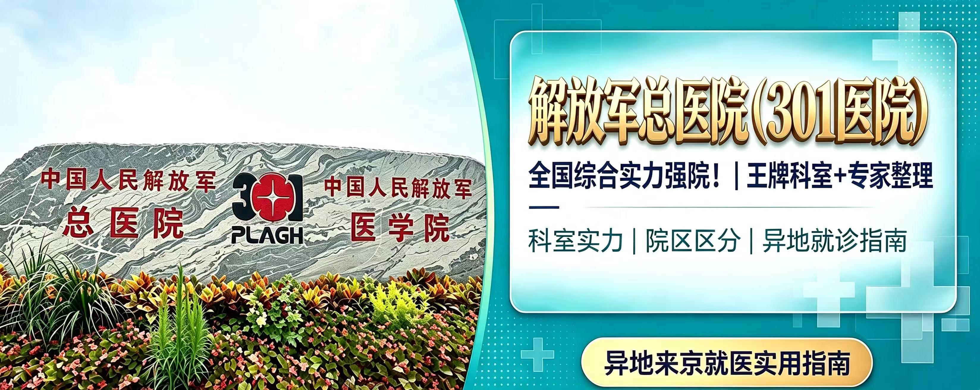 全国综合实力强院！解放军总医院（301医院）｜王牌科室+专家整理