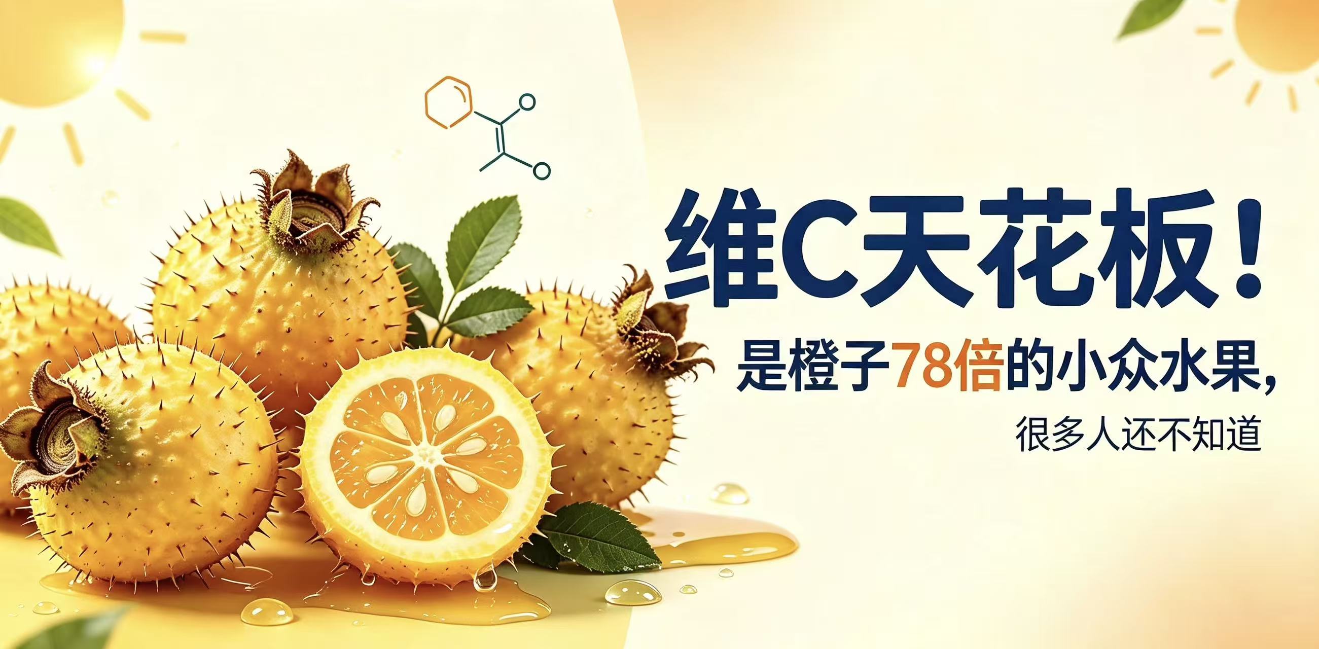 维C天花板！是橙子78倍的小众水果，很多人还不知道
