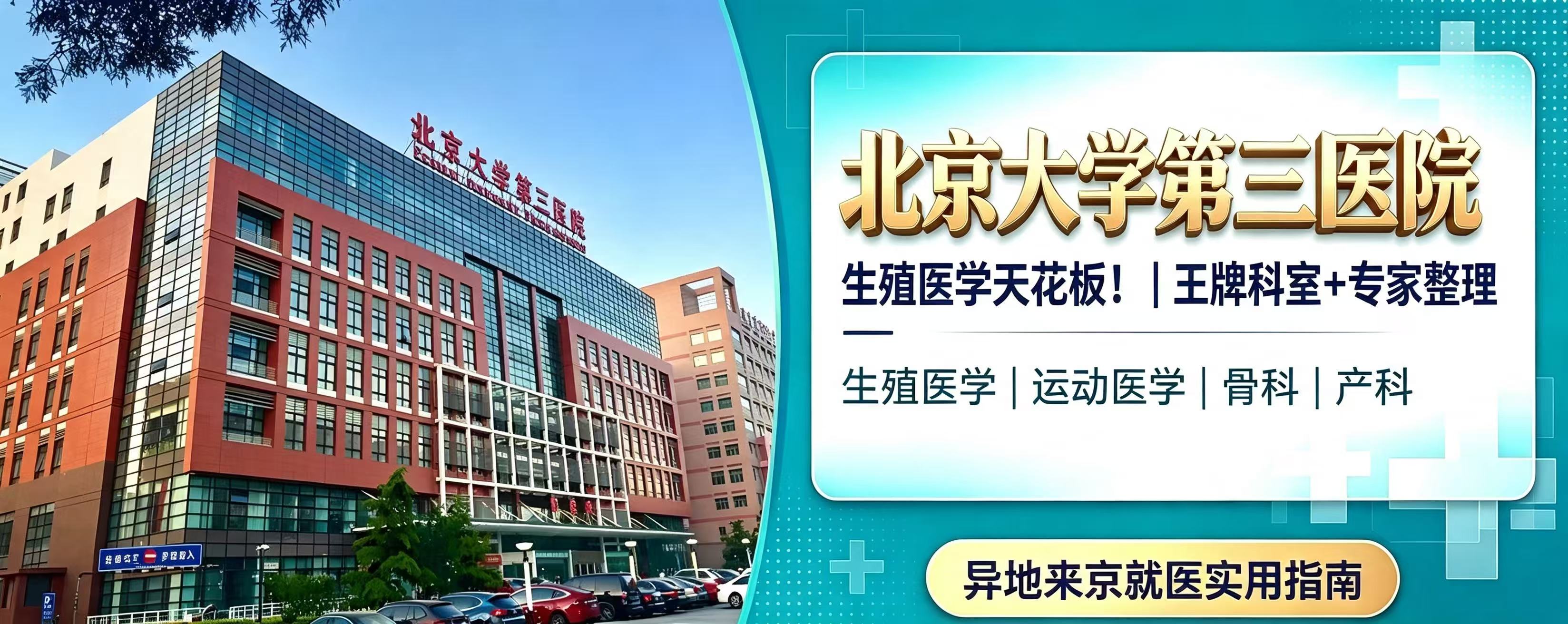 生殖医学天花板！北京大学第三医院（北医三院）｜王牌科室+专家整理