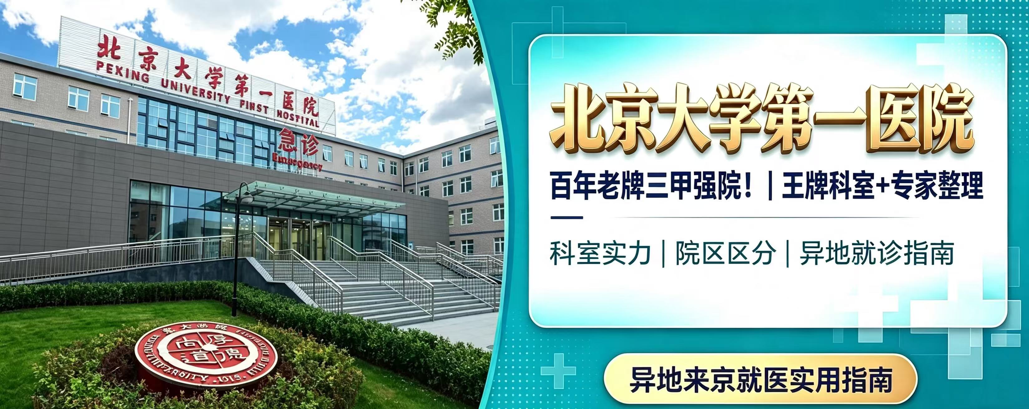 百年老牌三甲强院！北京大学第一医院（北大一院）｜王牌科室+专家整理