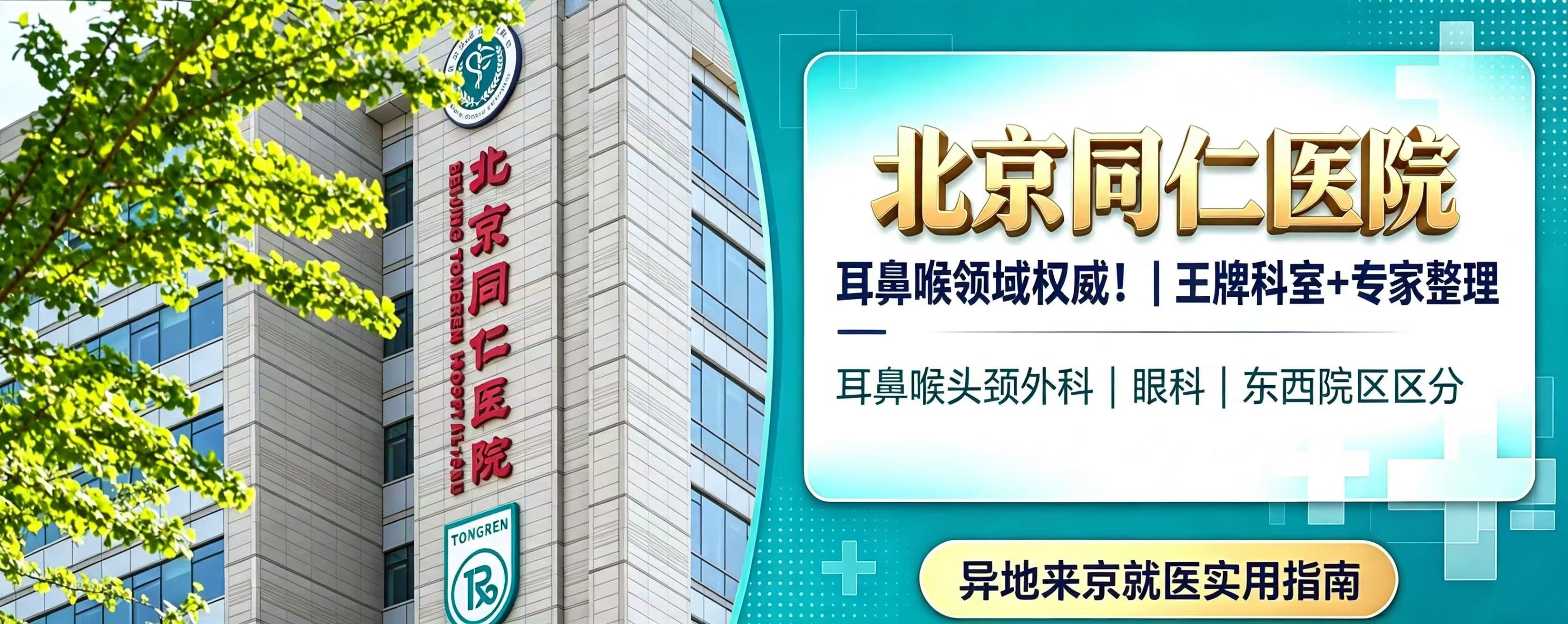 耳鼻喉领域权威！北京同仁医院｜王牌科室+专家整理