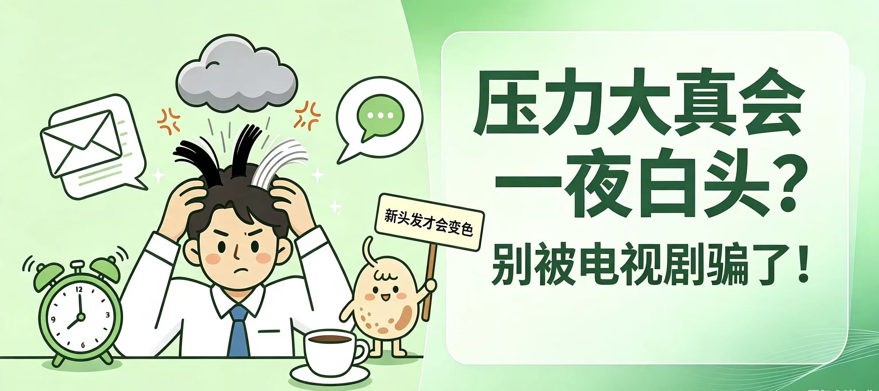 压力大真会一夜白头？别被电视剧骗了！