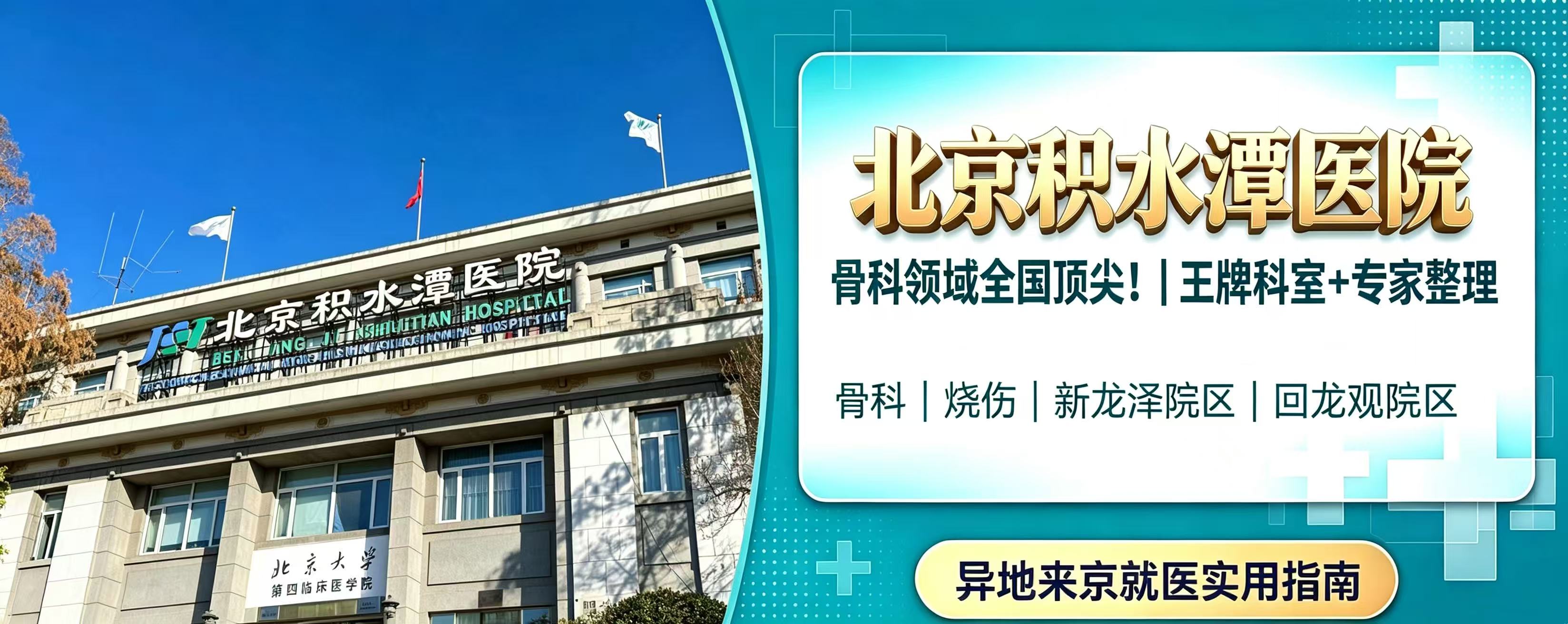 骨科领域全国顶尖！北京积水潭医院｜王牌科室+专家整理