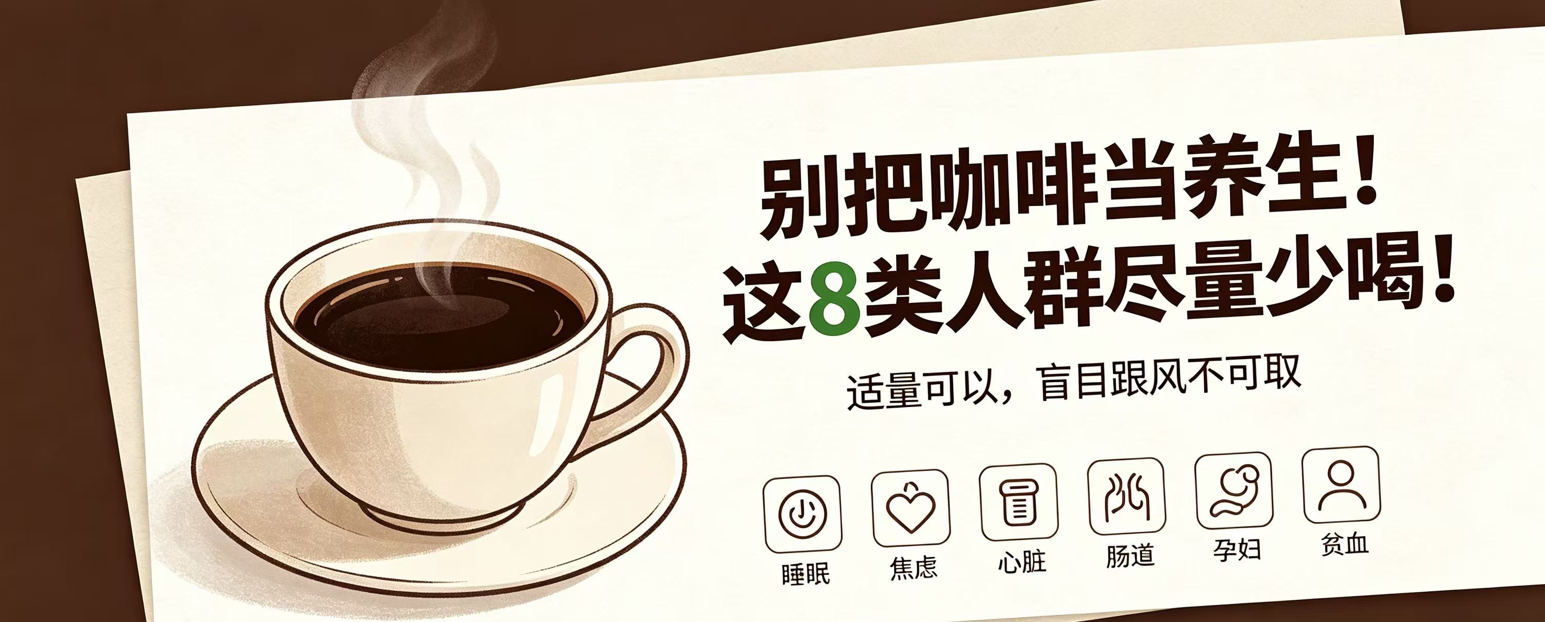 别把咖啡当养生！这8类人群尽量少喝！