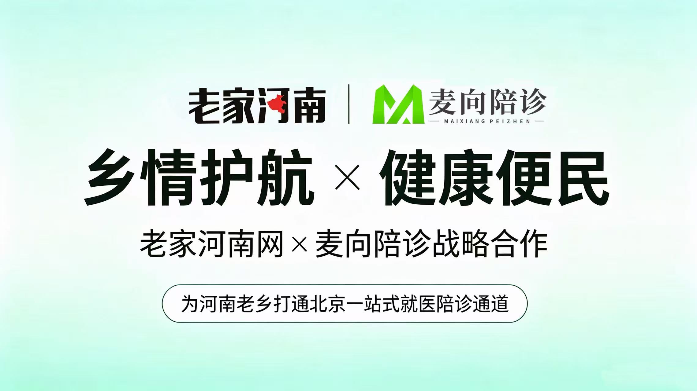 健康便民!老家河南网携手麦向陪诊打通北京一站式就医通道