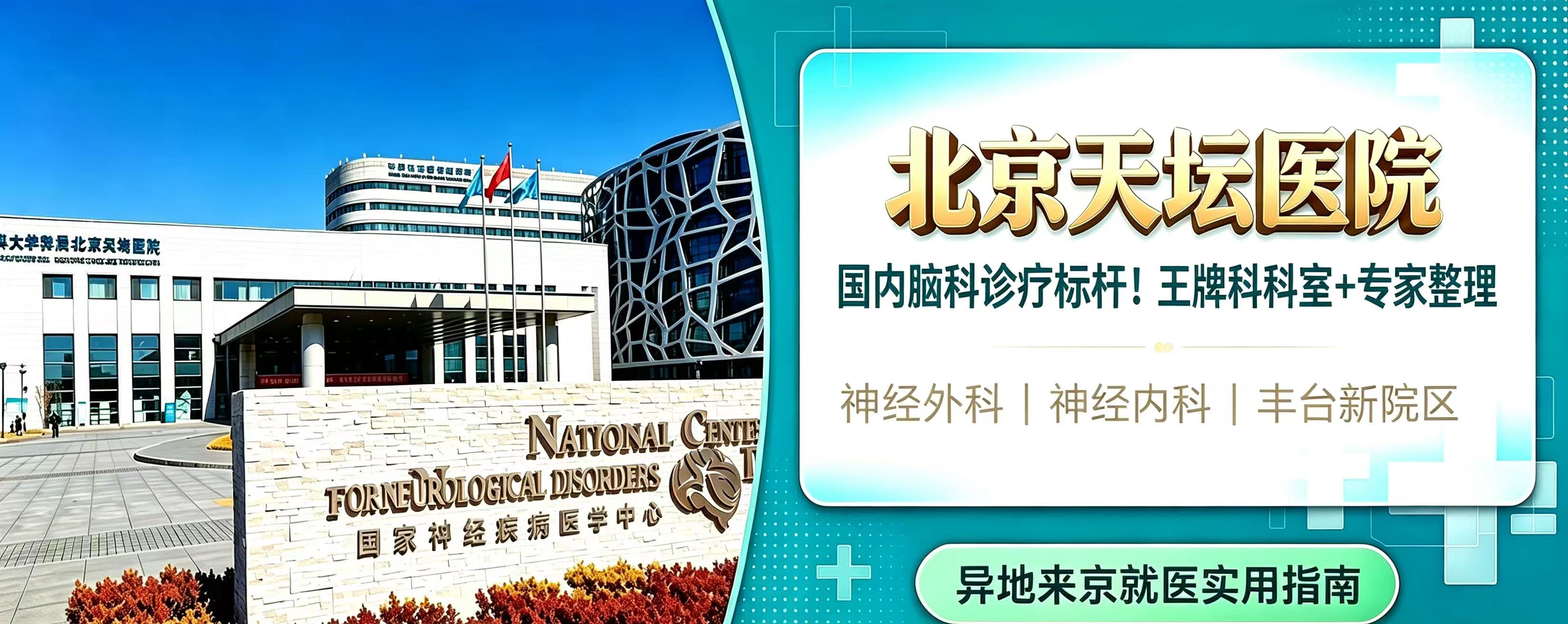 国内脑科诊疗标杆！北京天坛医院｜王牌科室+专家整理
