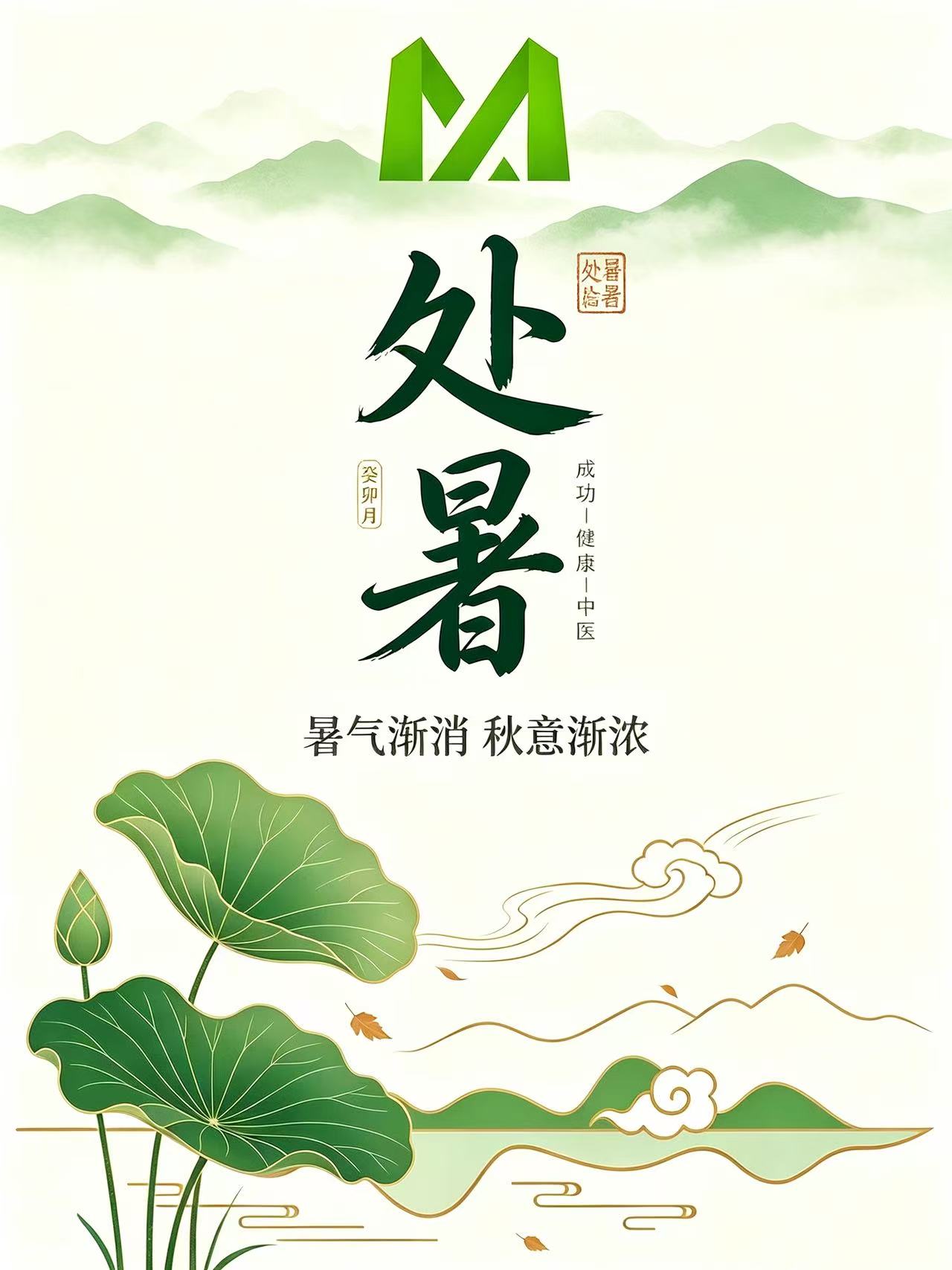 处暑｜暑气渐消，秋意渐浓