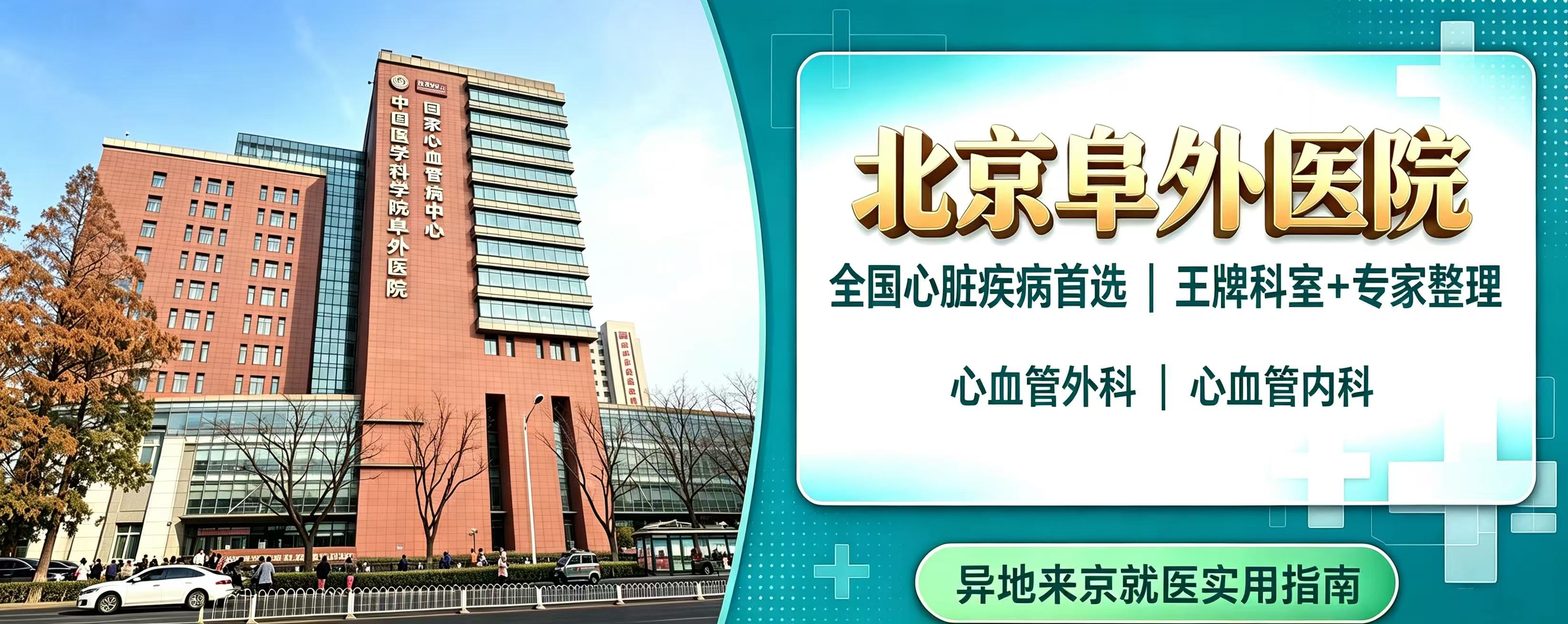全国心脏疾病首选！北京阜外医院｜王牌科室+专家整理