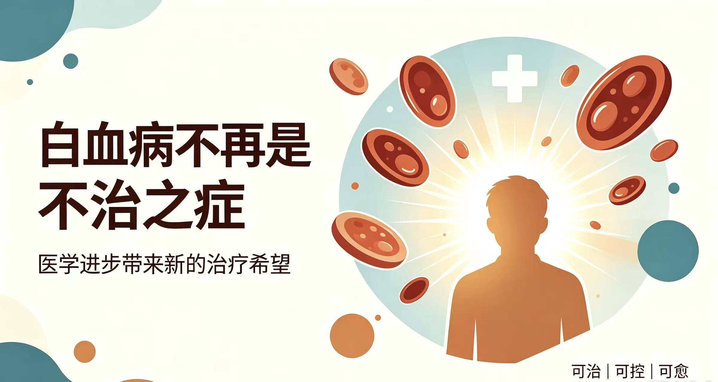白血病不再是不治之症｜医学进步下的希望之光