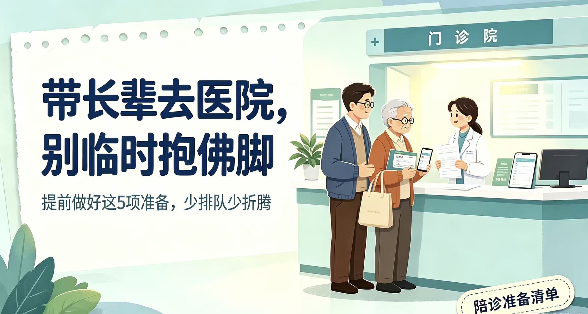 带长辈看病别临时抱佛脚！5件事提前备好，少遭罪少跑腿！