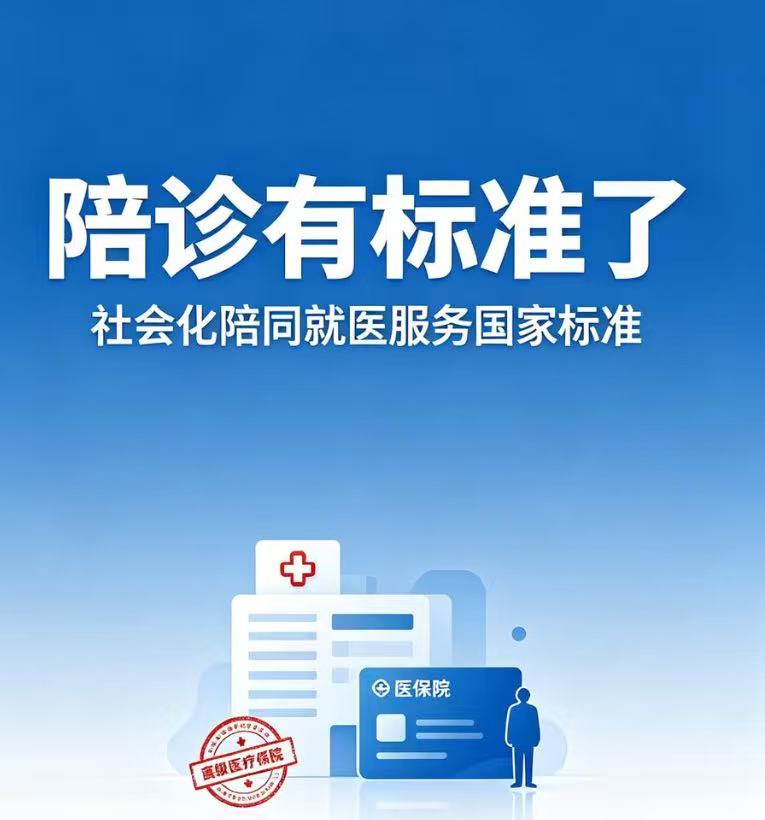 央视官宣！陪诊行业终于有国标！12项服务+7条禁令