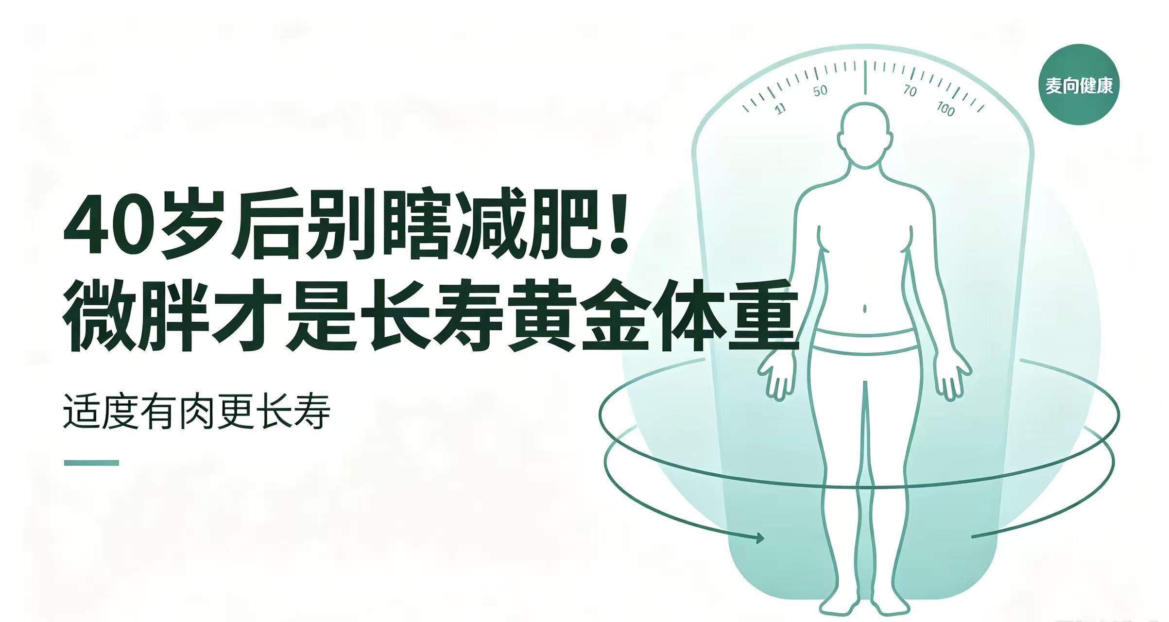 40岁后别瞎减肥！微胖才是长寿