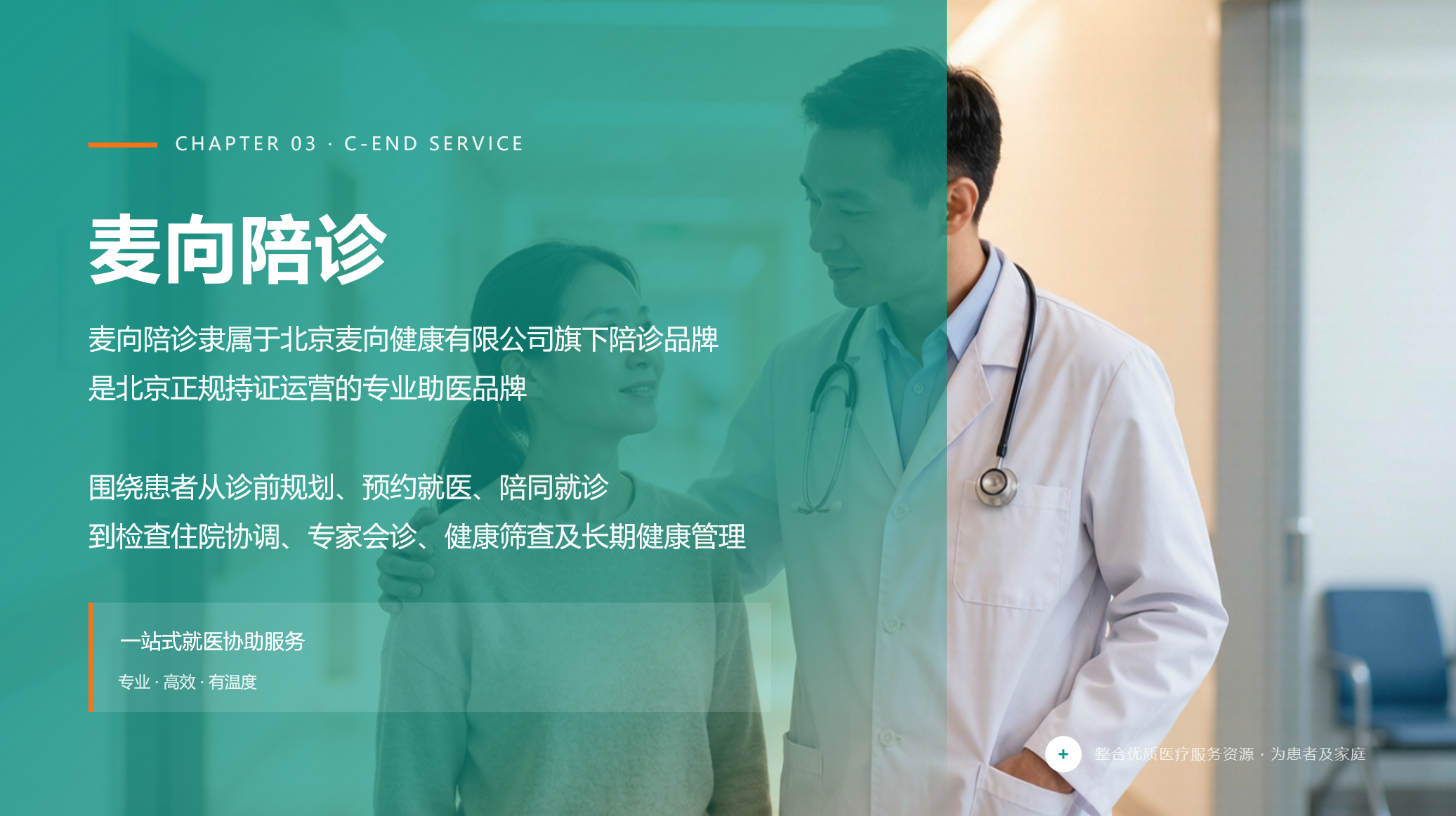 麦向陪诊｜国标时代，做有温度的规范化就医陪伴