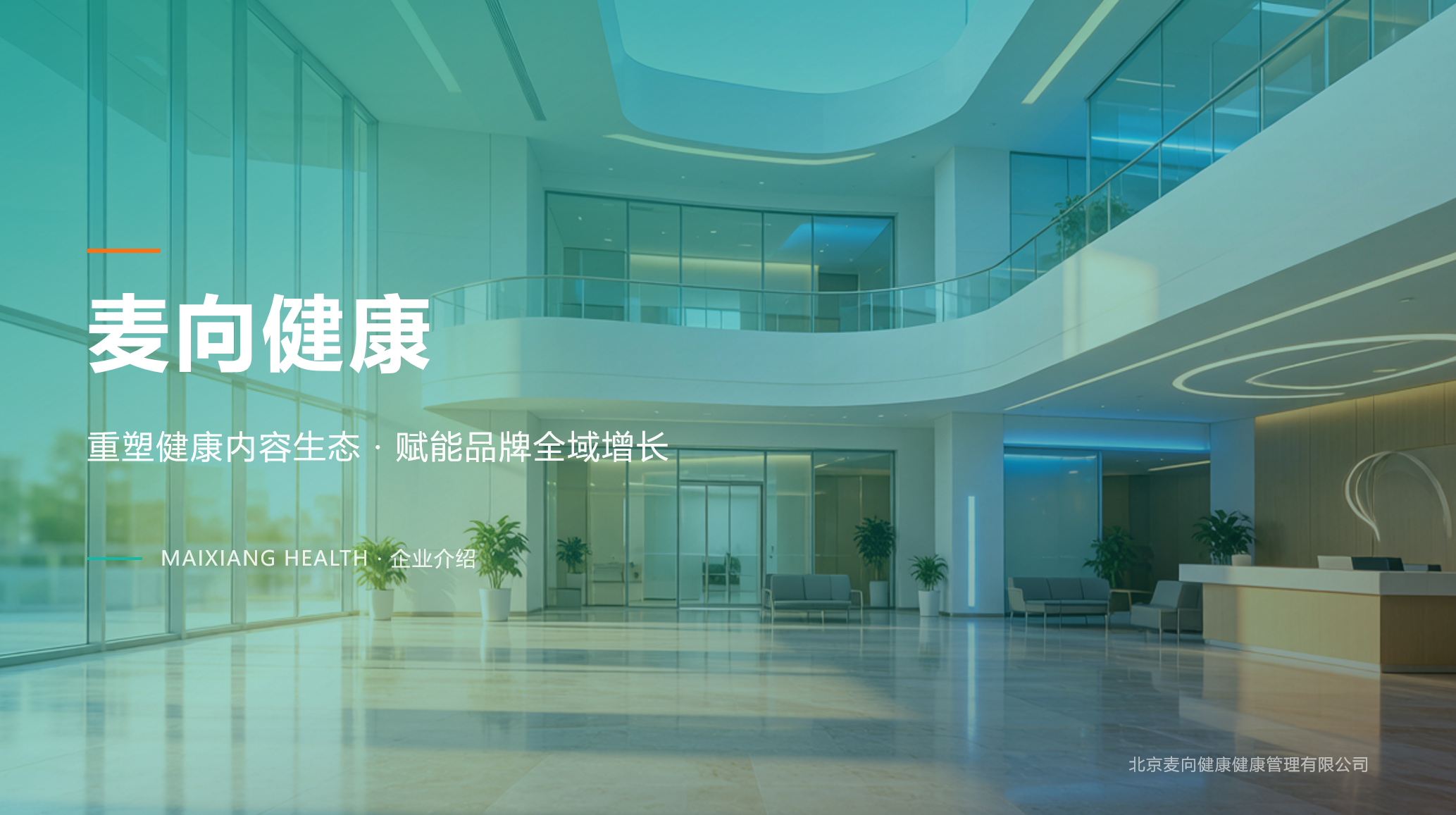 麦向健康品牌全新升级｜重塑健康内容生态 · 赋能品牌全域增长
