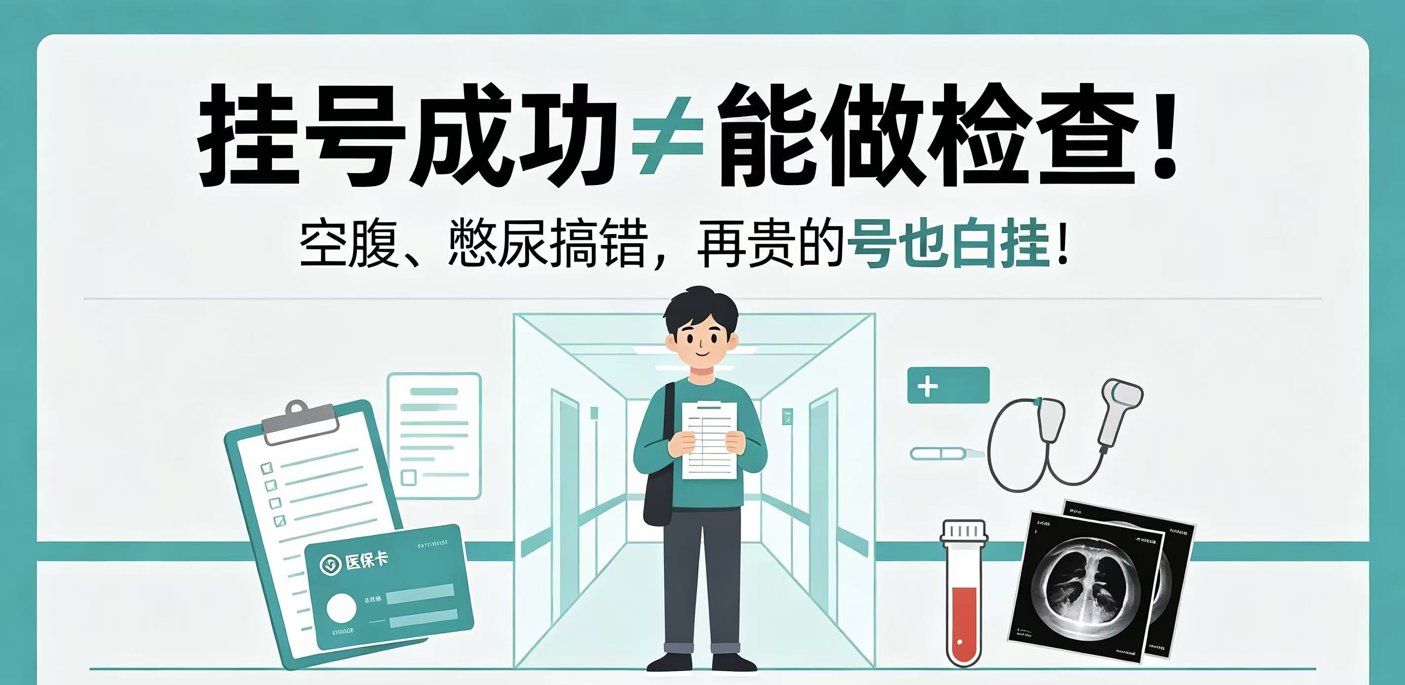 挂号成功≠能做检查！空腹、憋尿搞错，再贵的号也白挂！