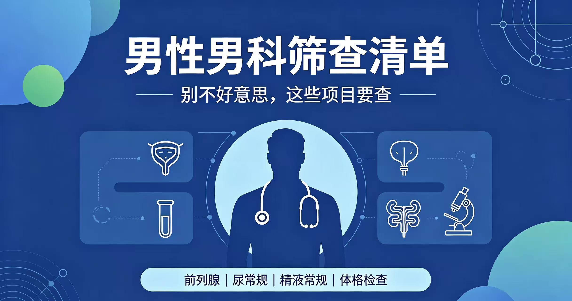 别难为情！男性男科体检，这4个项目建议定期做