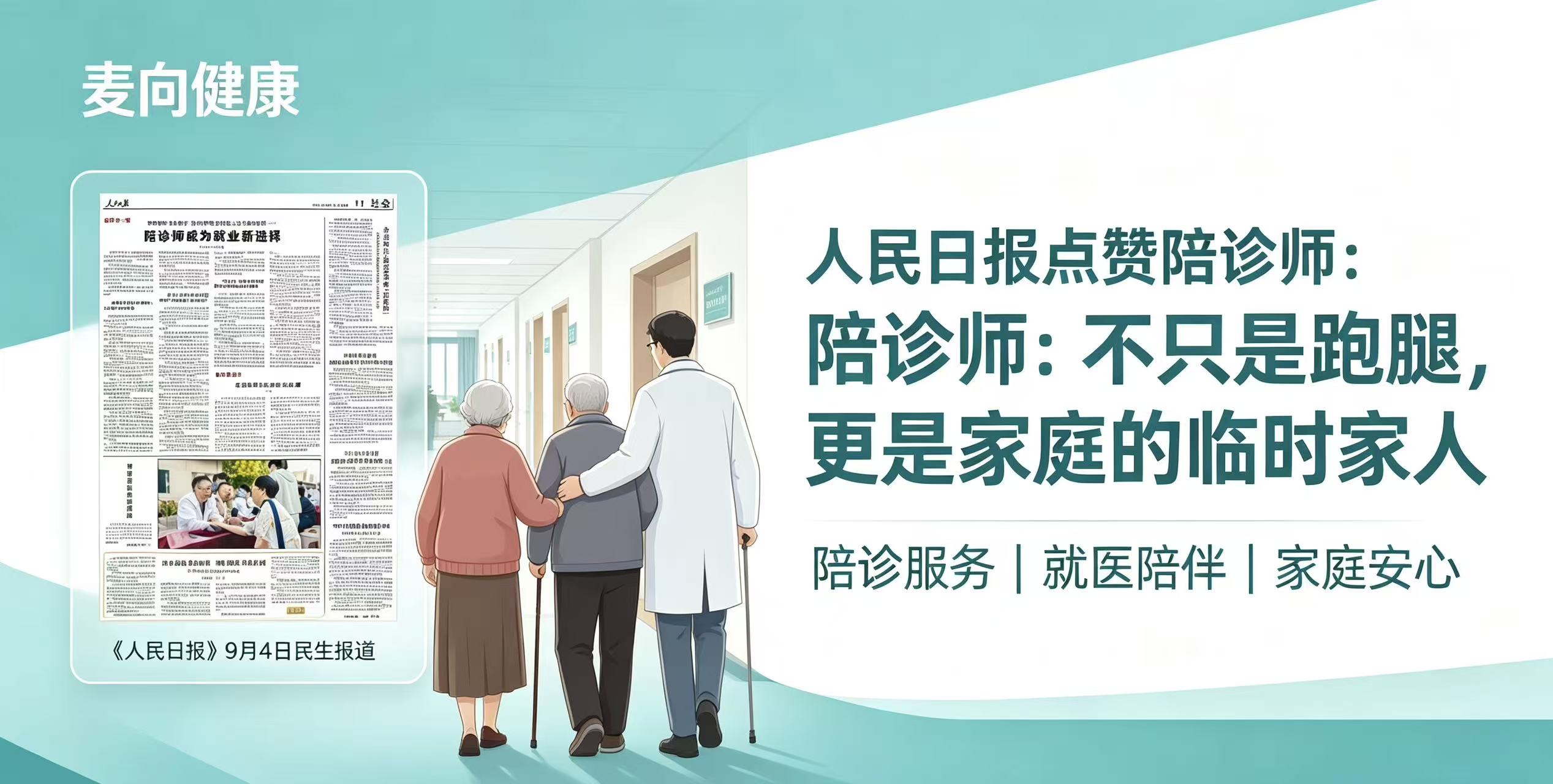 人民日报点赞陪诊师：不只是跑腿，更是家庭的“临时家人”