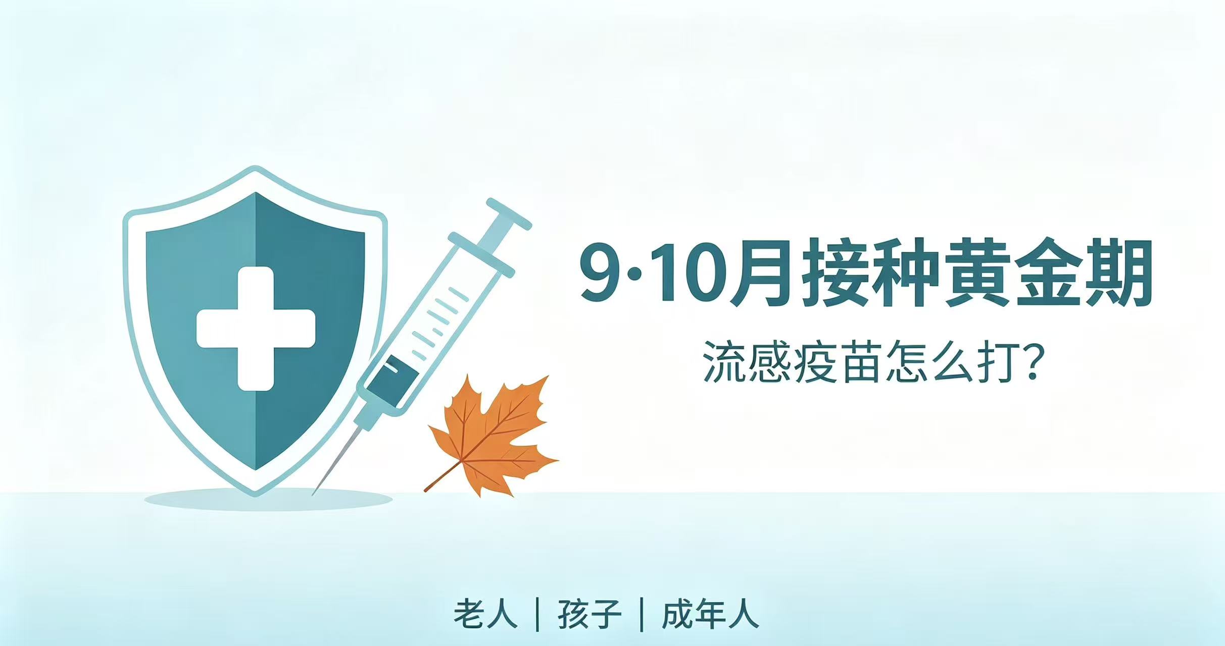 9‑10月接种黄金期！老人、孩子、成年人，流感疫苗到底该怎么打？