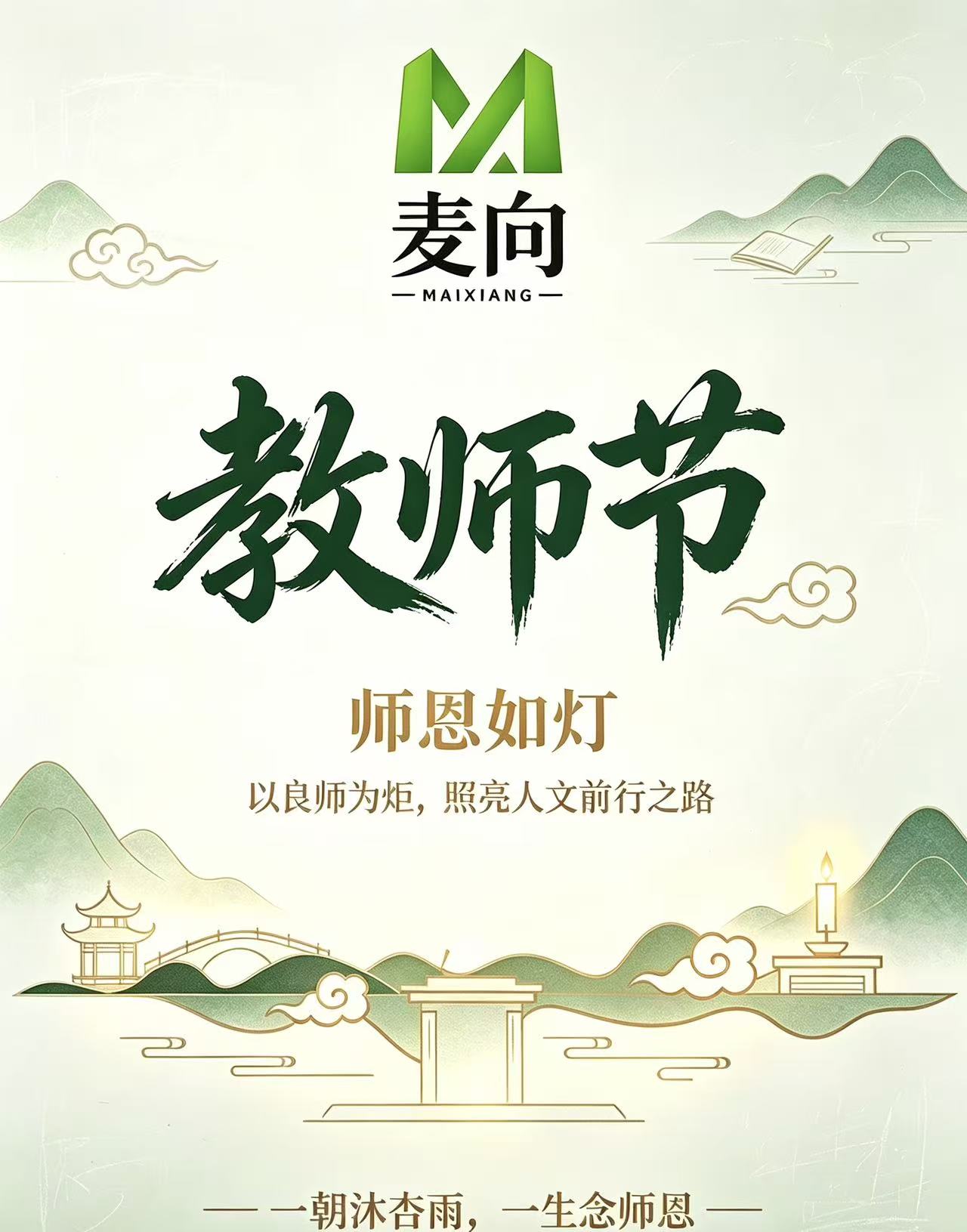 ✨师恩如灯，感念引路人✨