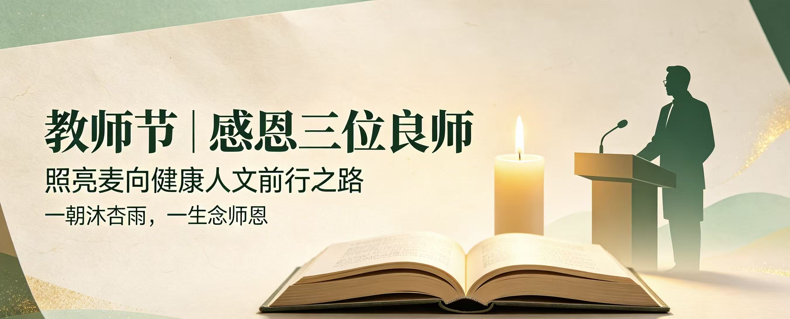 教师节|感恩三位良师,照亮麦向健康人文前行之路