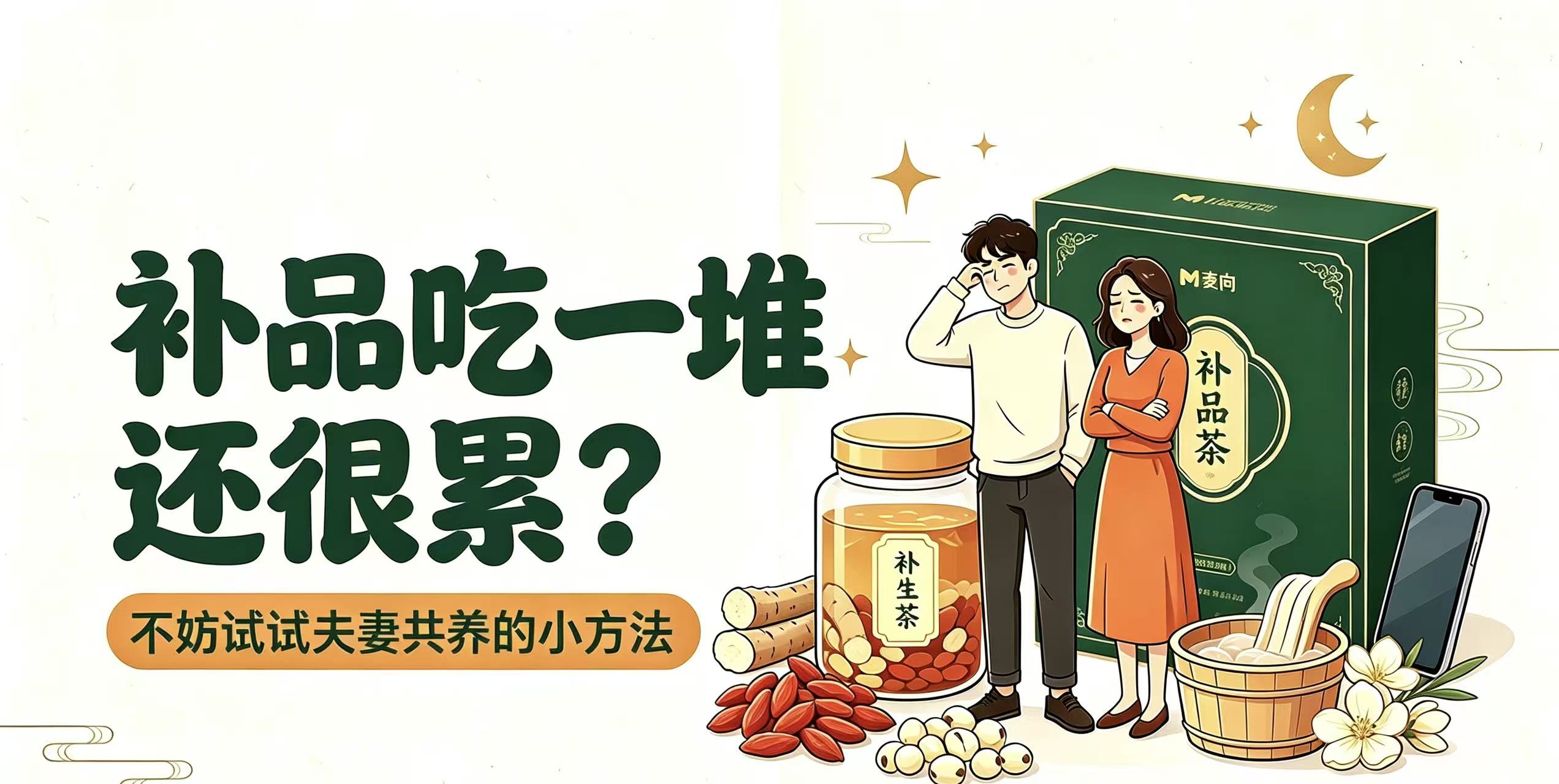 补品吃一堆还很累？不妨试试夫妻共养的小方法