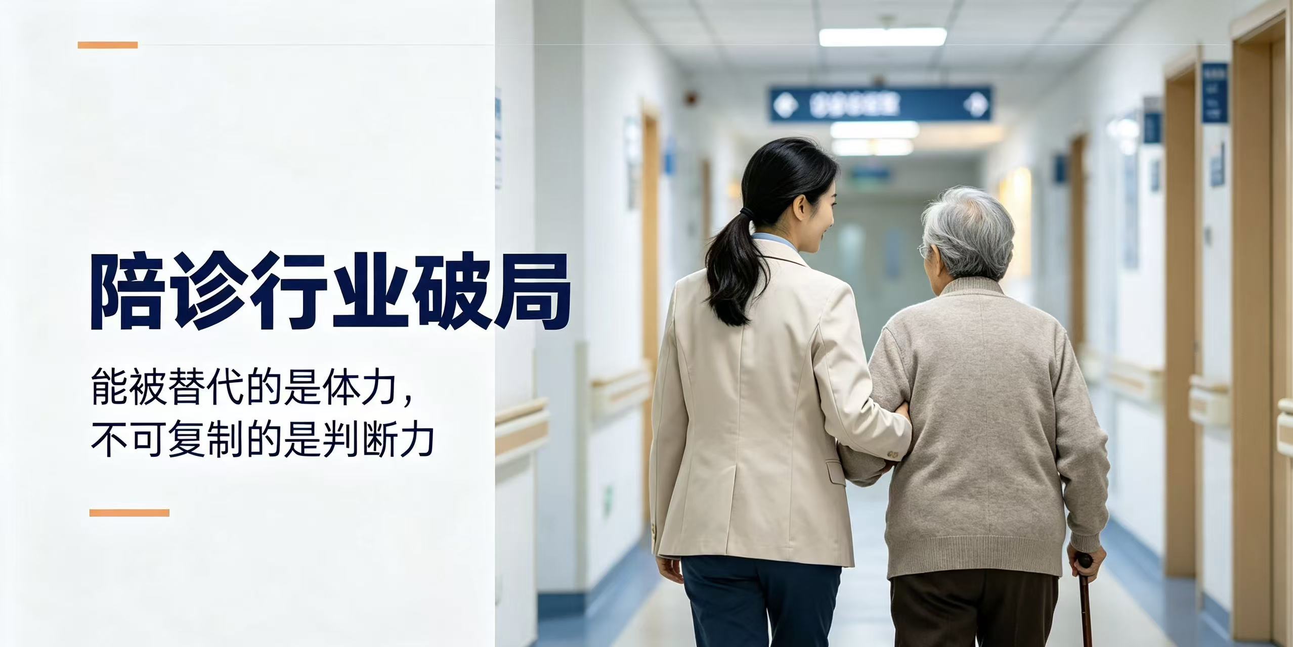 陪诊行业破局：能被替代的是体力，不可复制的是判断力
