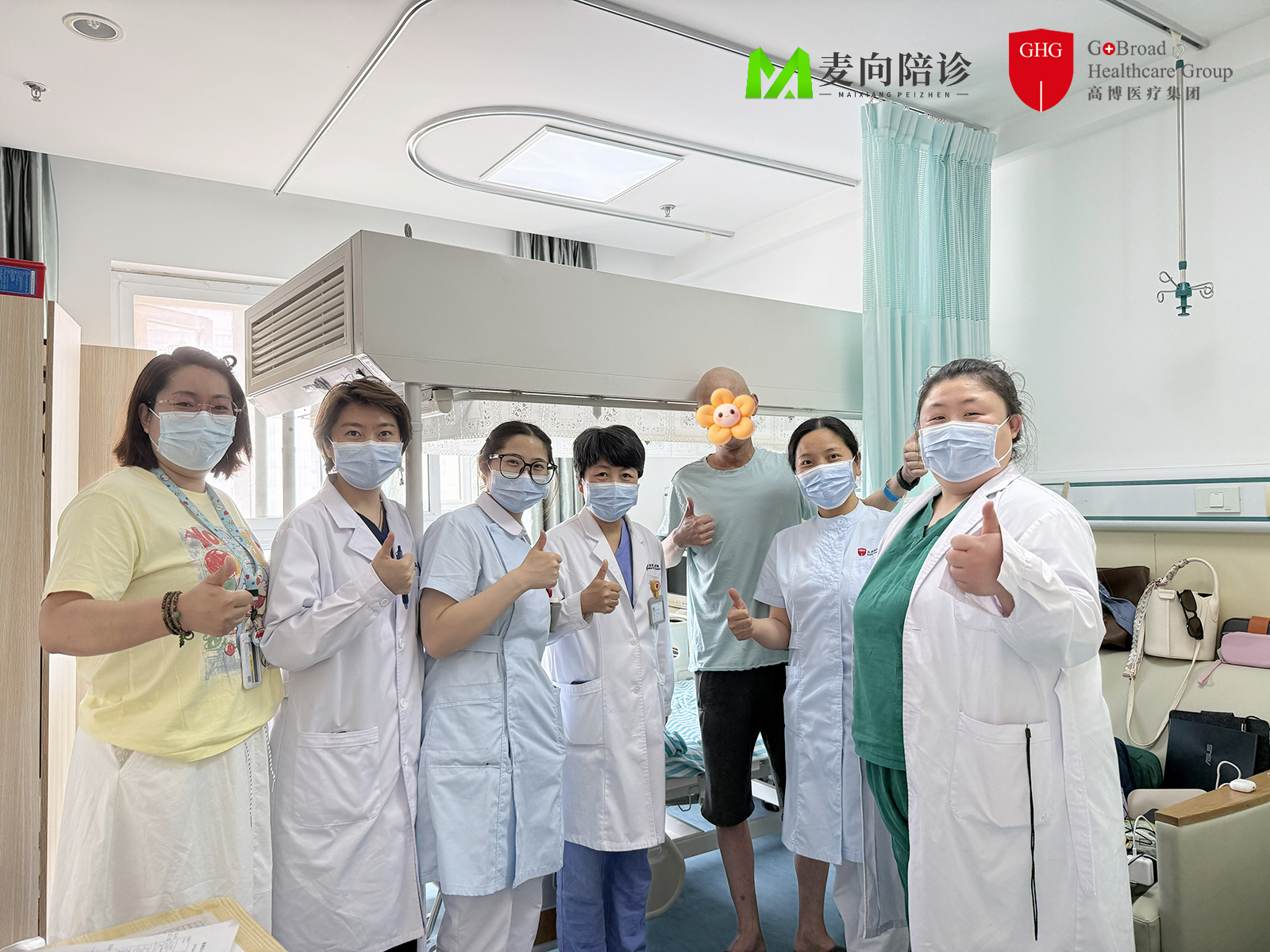 麦向陪诊&GHG团队与患者合照1