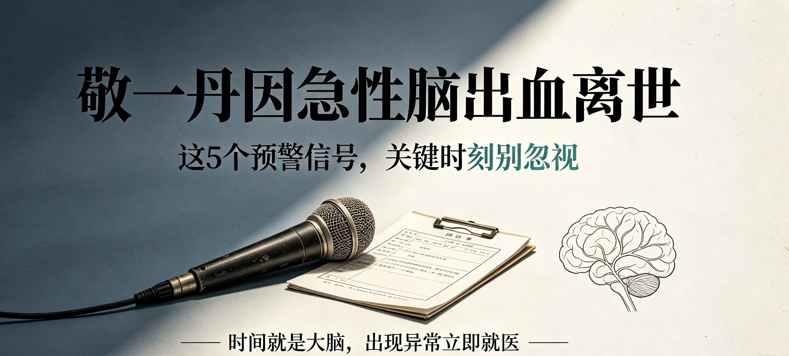 敬一丹因急性脑出血离世｜脑出血来临前，这5个预警信号千万别忽视
