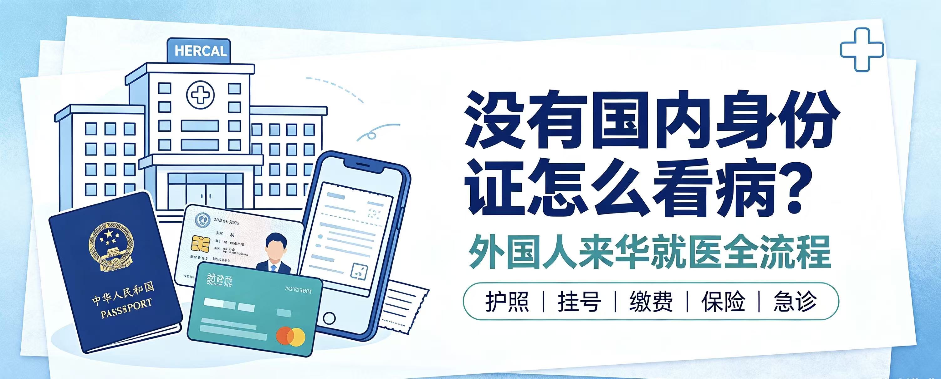没有国内身份证怎么看病？外籍患者来华就医攻略