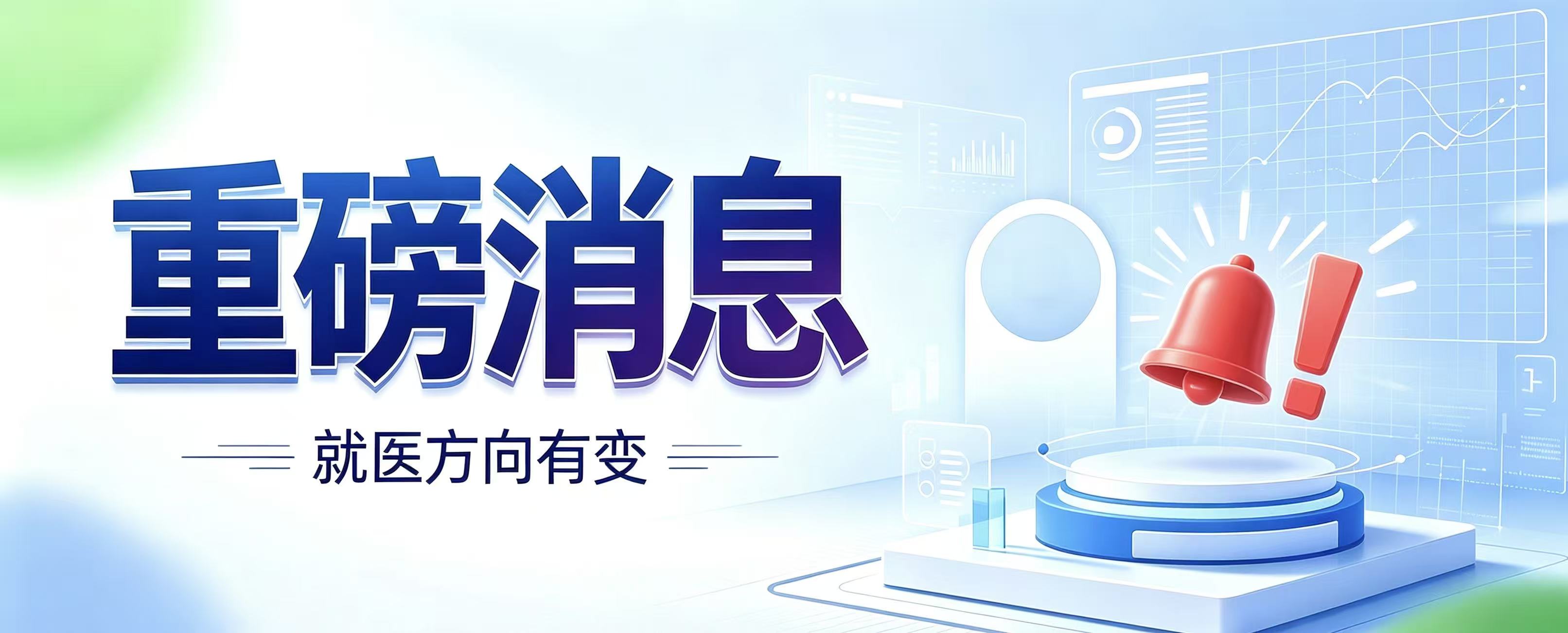 重磅！9·14发布会定调：未来五年就医迎来三大变化