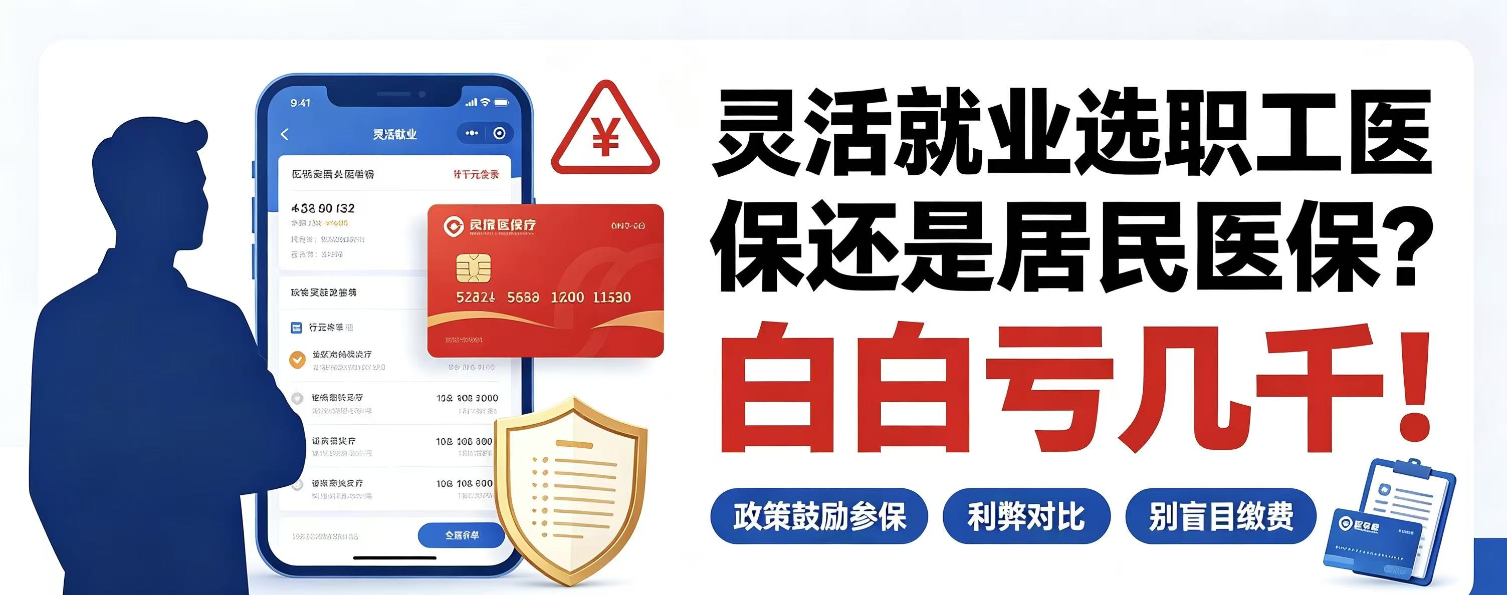 灵活就业选职工医保还是居民医保？选错白白亏几千！