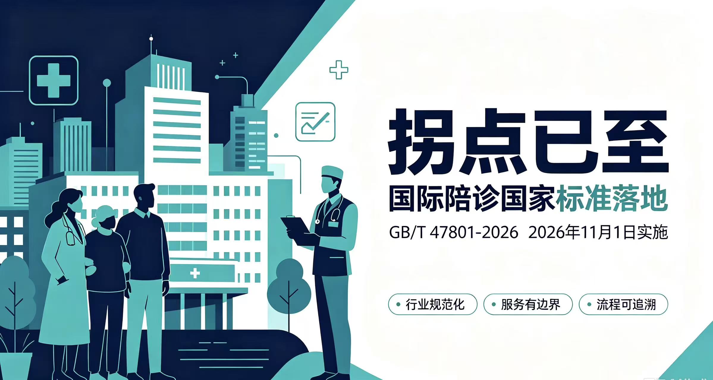 拐点已至｜国际陪诊国家标准落地，老一套玩法要过时了？