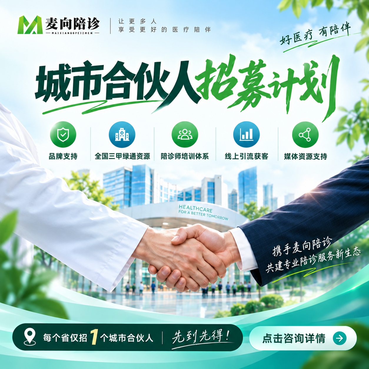 麦向陪诊城市合伙人加盟方案