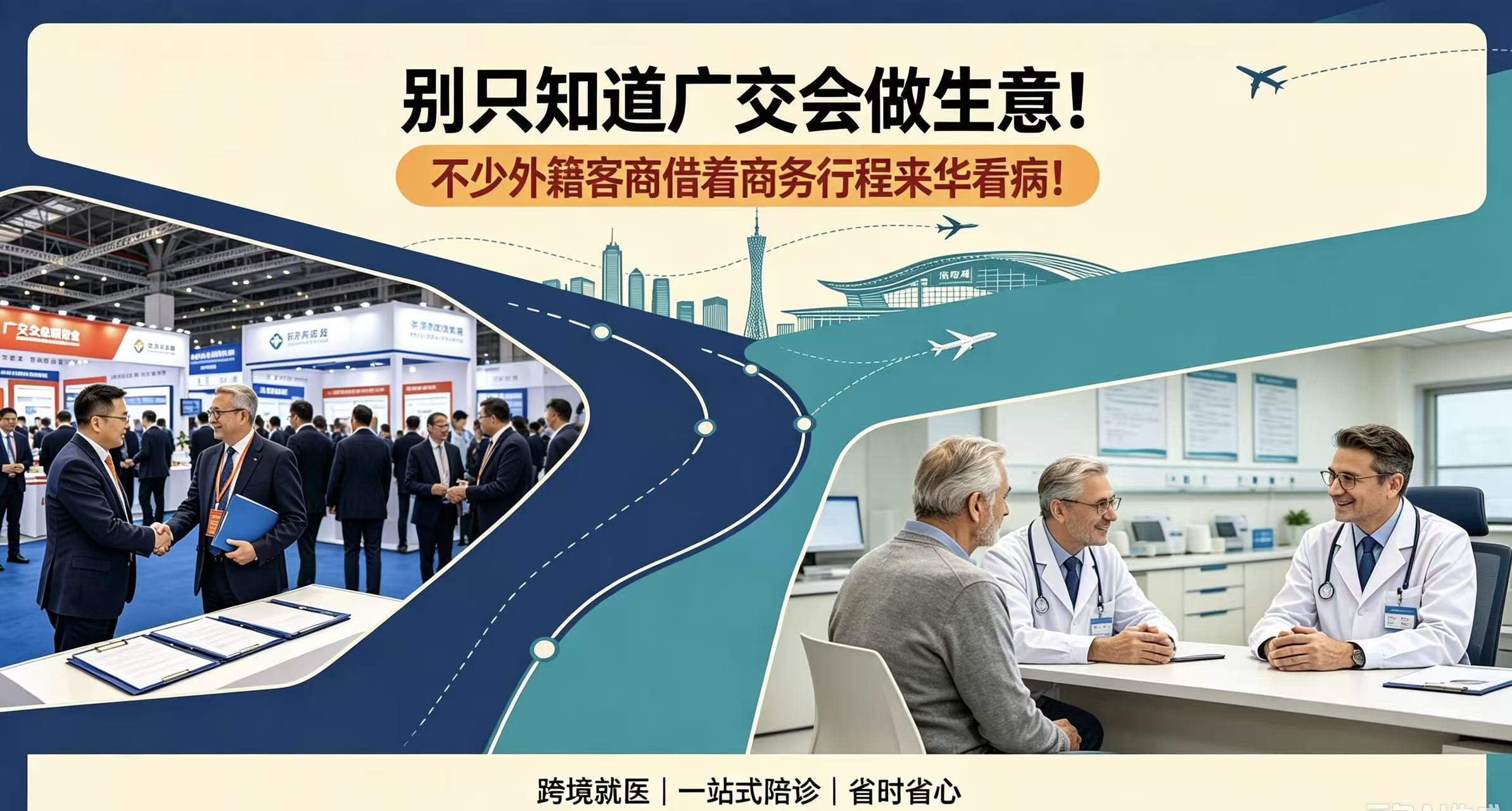 别只知道广交会做生意！不少外籍客商借着商务行程来华看病！