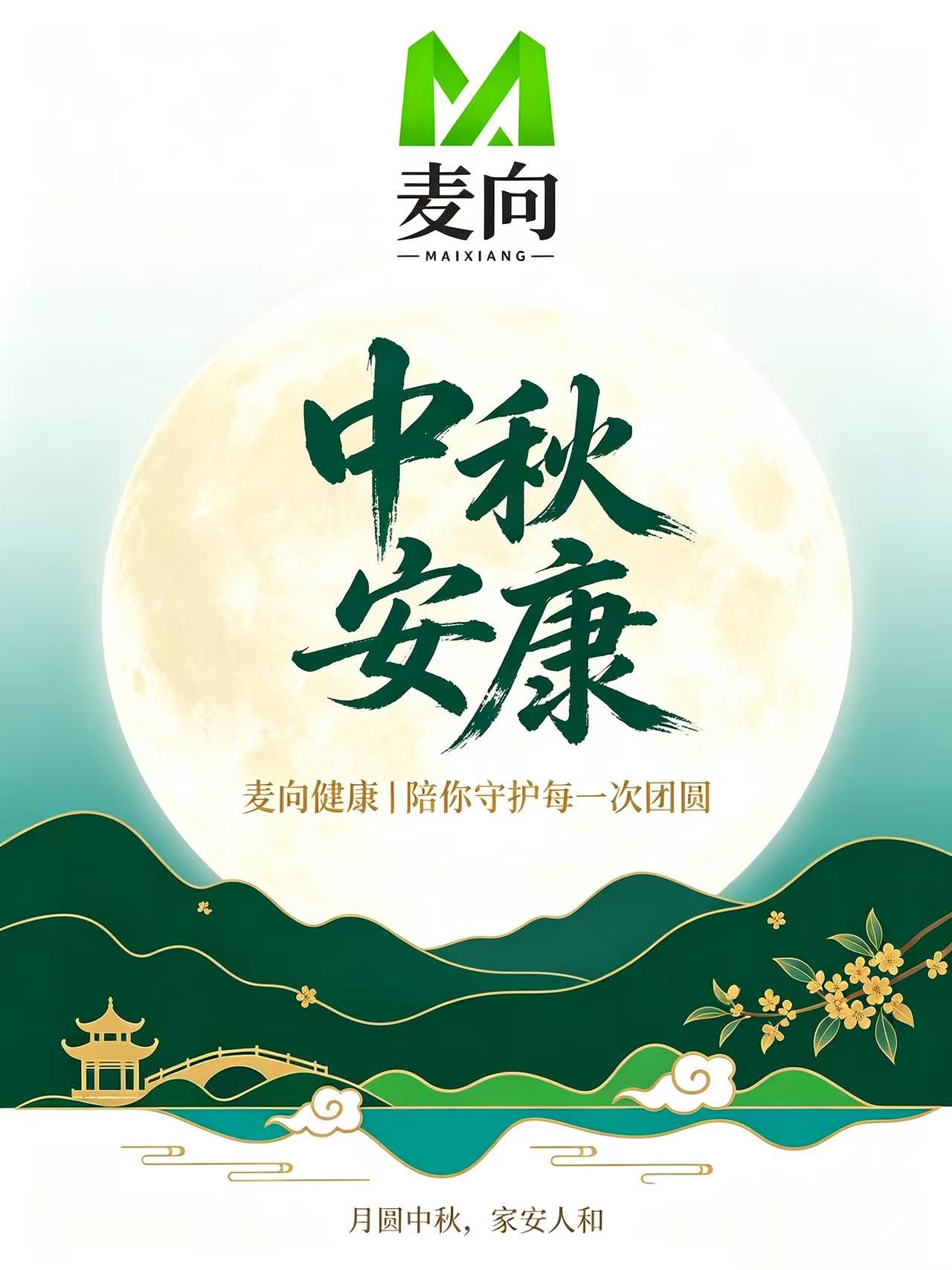 月圆中秋，家安人和