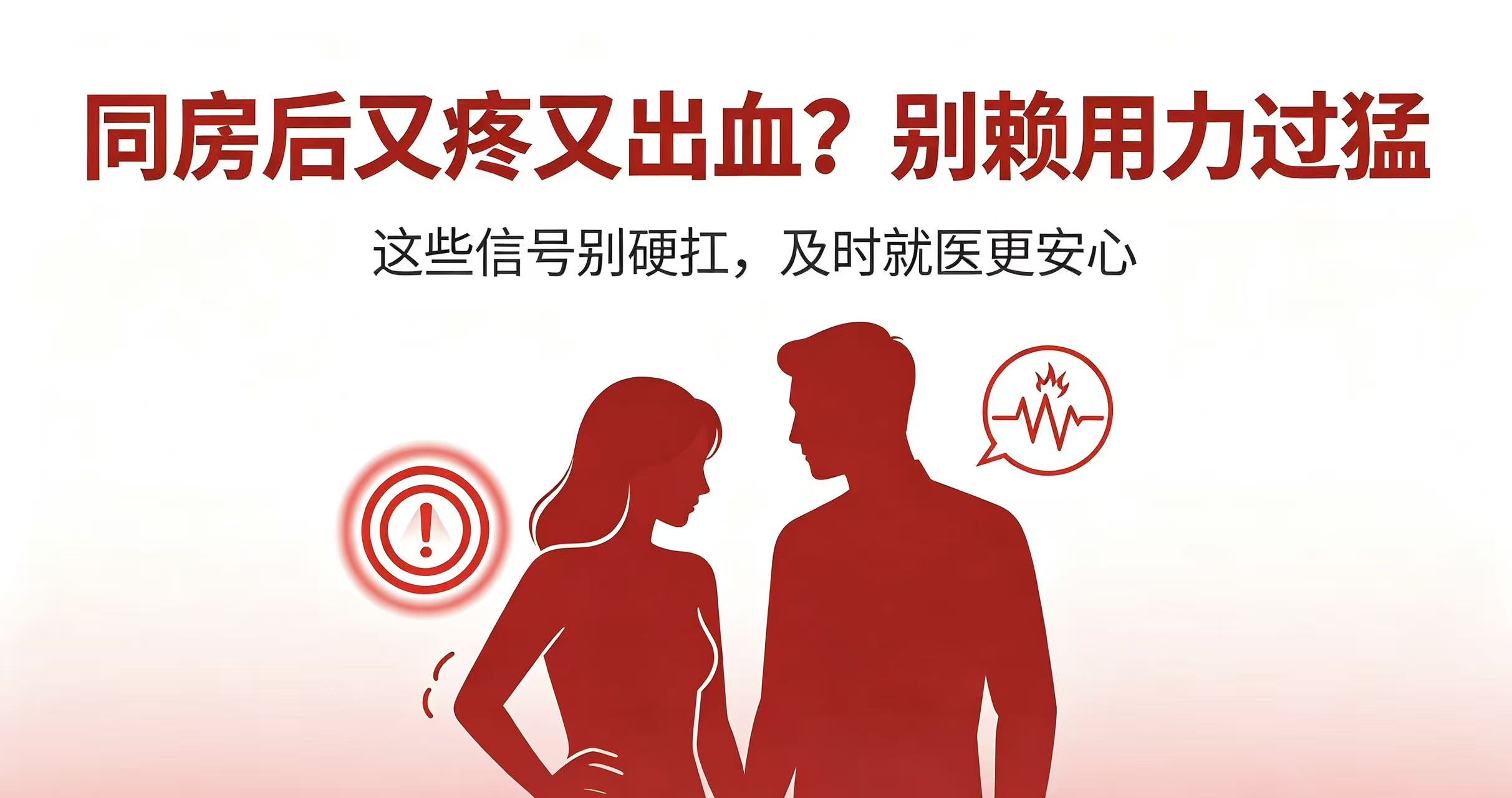 同房后又疼又出血？别赖“用力过猛”，原因可能比你想的严重