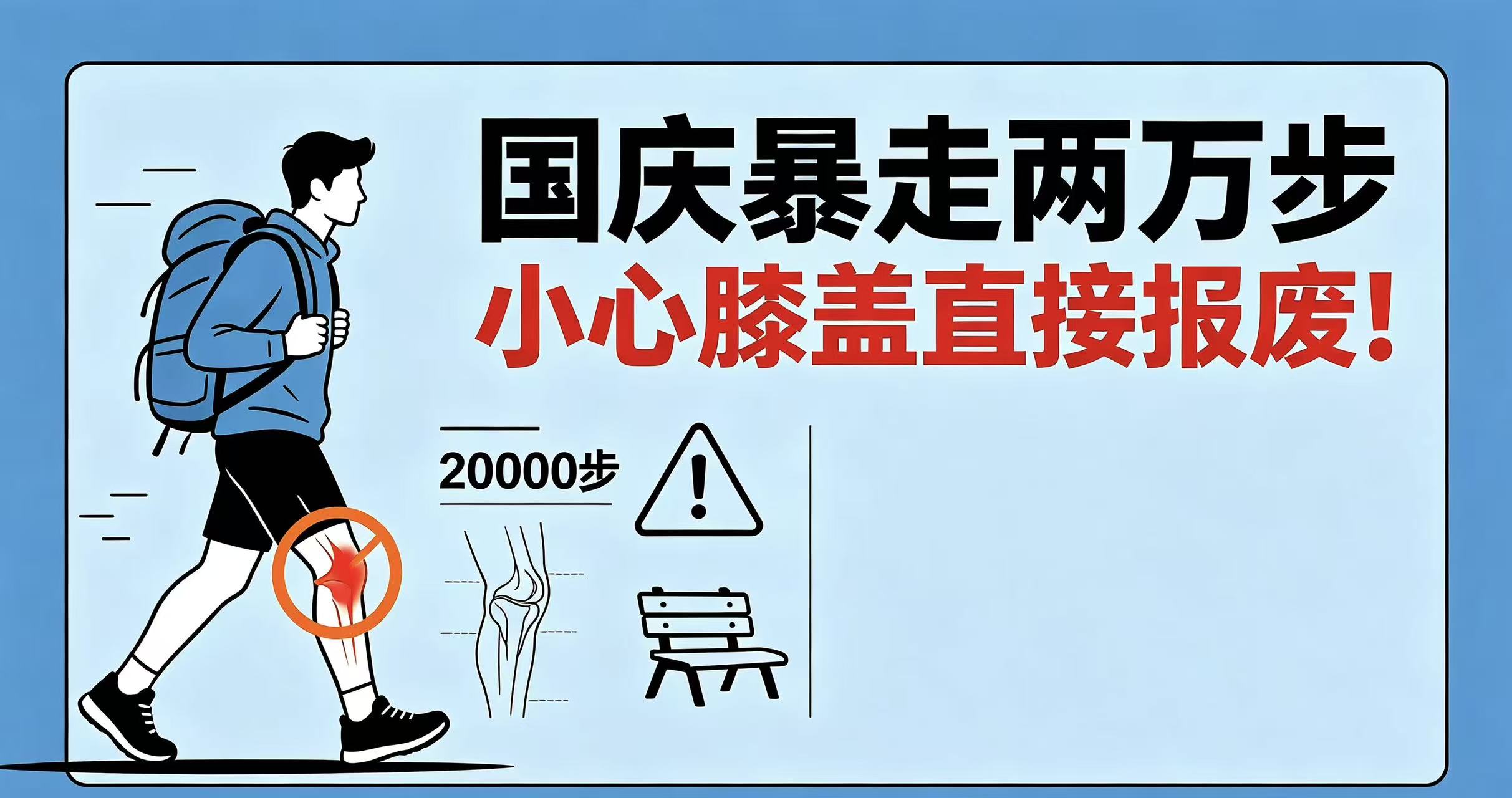 国庆暴走两万步，小心膝盖直接报废！