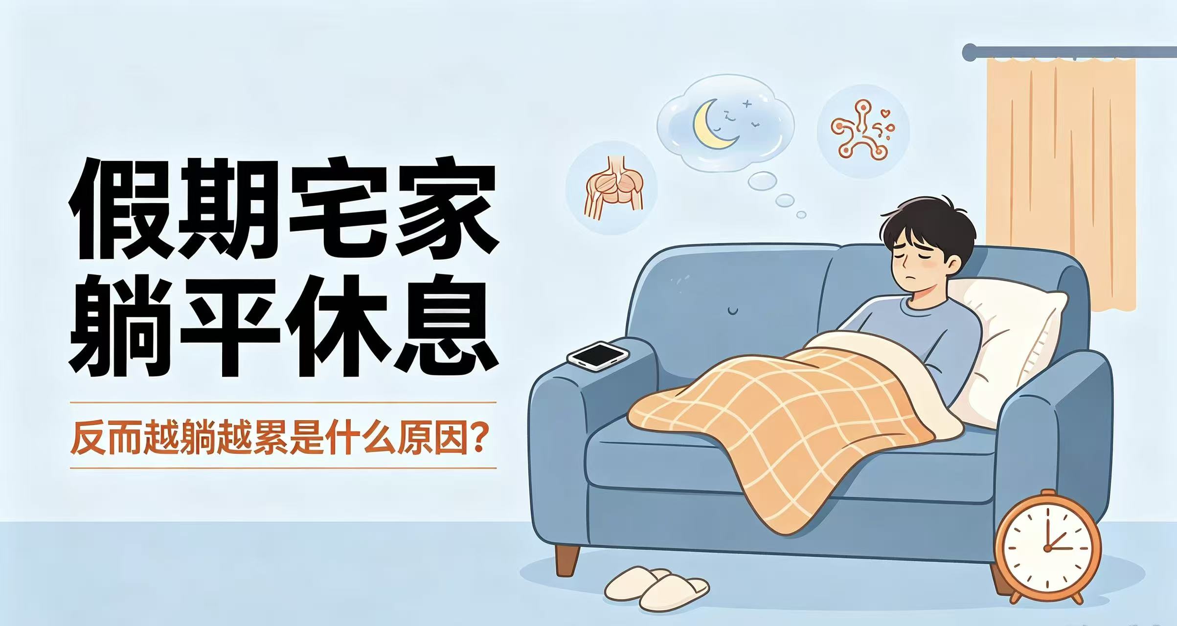 假期宅家躺平休息，反而越躺越累是什么原因？