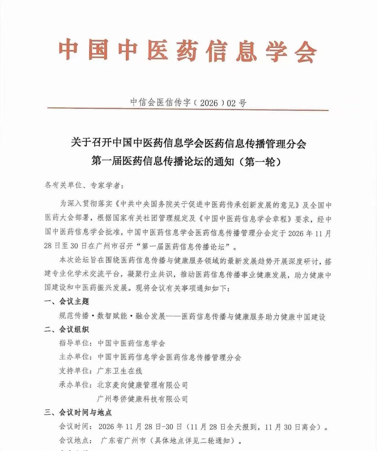共赴广州｜第一届医药信息传播论坛，正式邀约