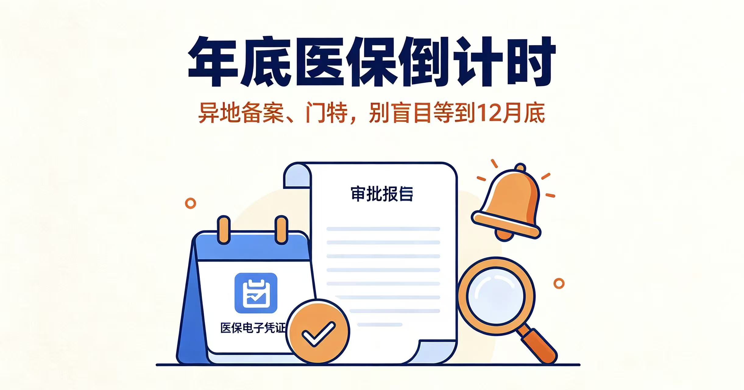 年底医保倒计时！异地备案、门特不是都等到12‑31