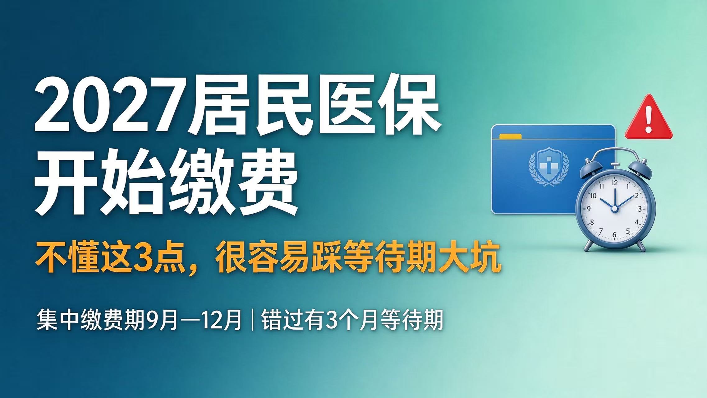 2027居民医保开始缴费！不懂这3点，很容易踩等待期大坑