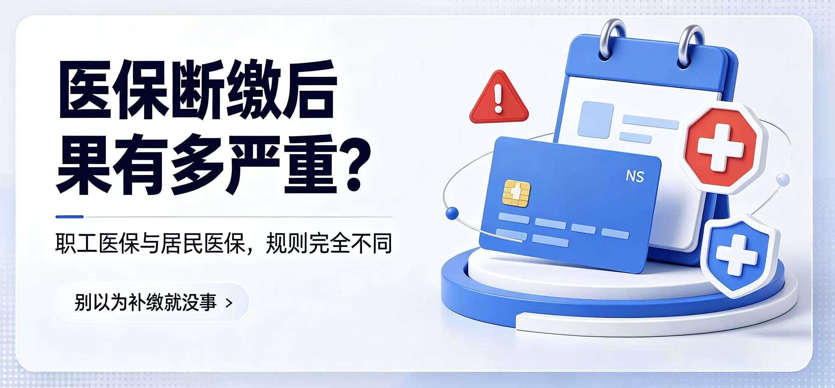 医保断缴后果有多严重？职工/居民分别会发生什么