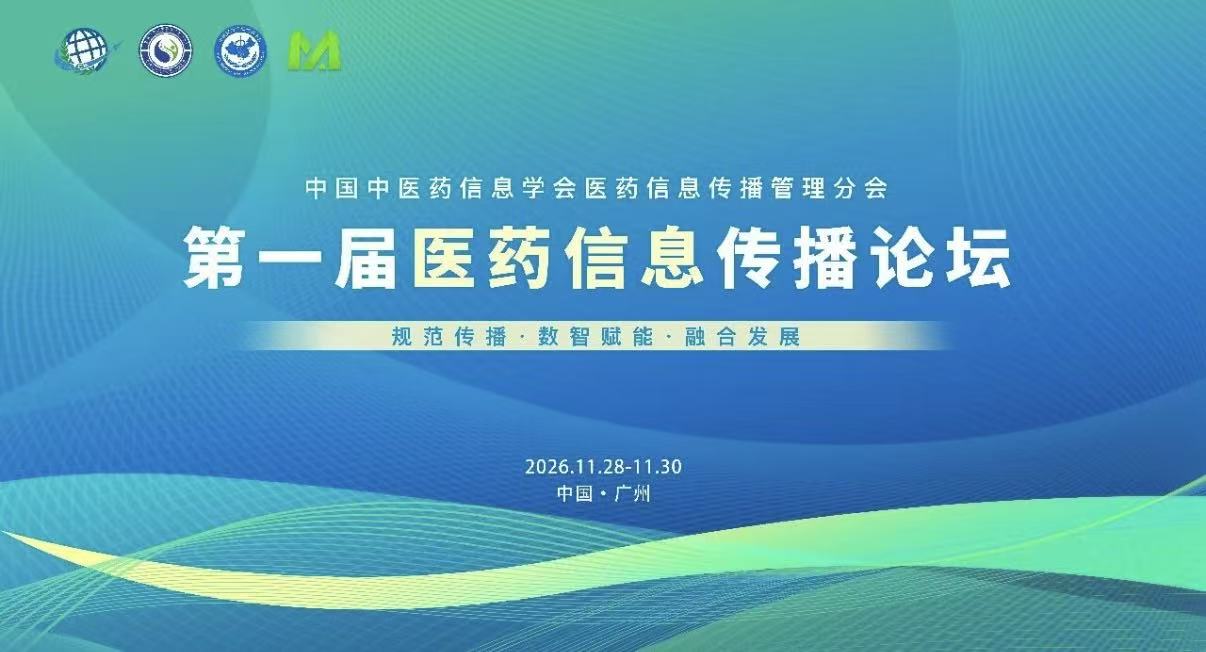 火热报名中！第一届医药信息传播论坛｜规范传播・数智赋能・融合发展