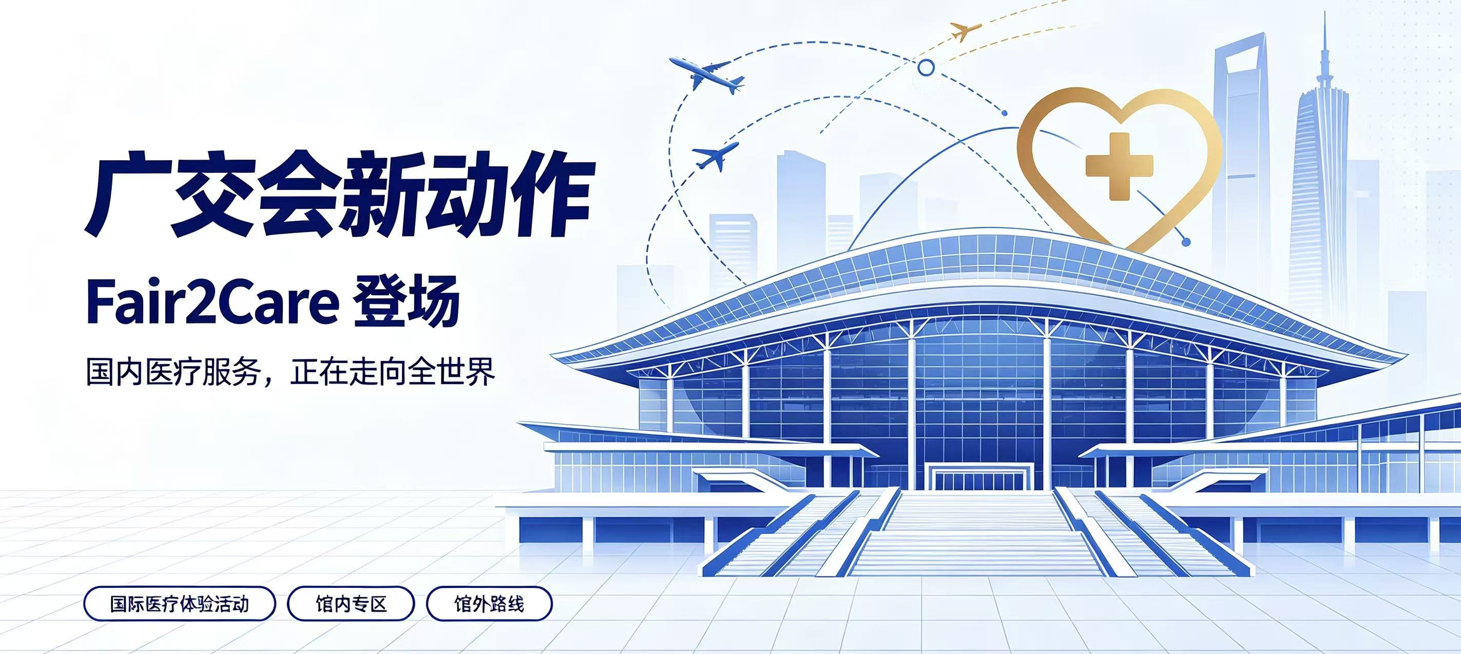 广交会新动作！Fair2Care登场，国内医疗服务，正在走向全世界
